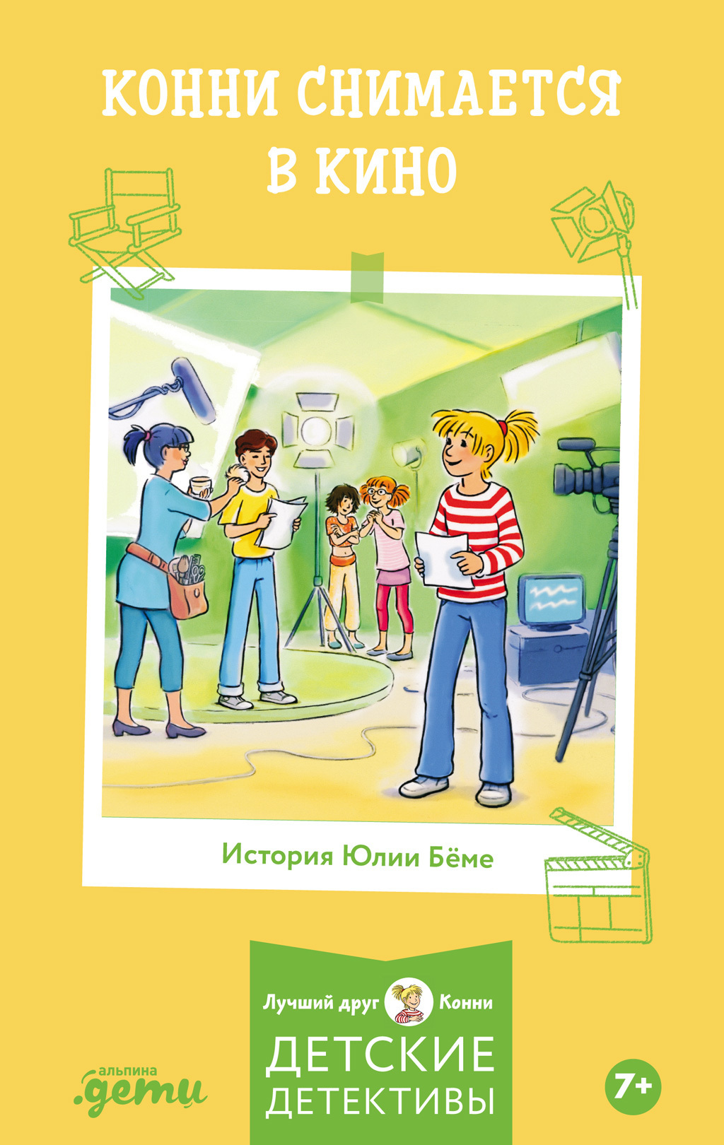 Обложка книги «Конни снимается в кино»