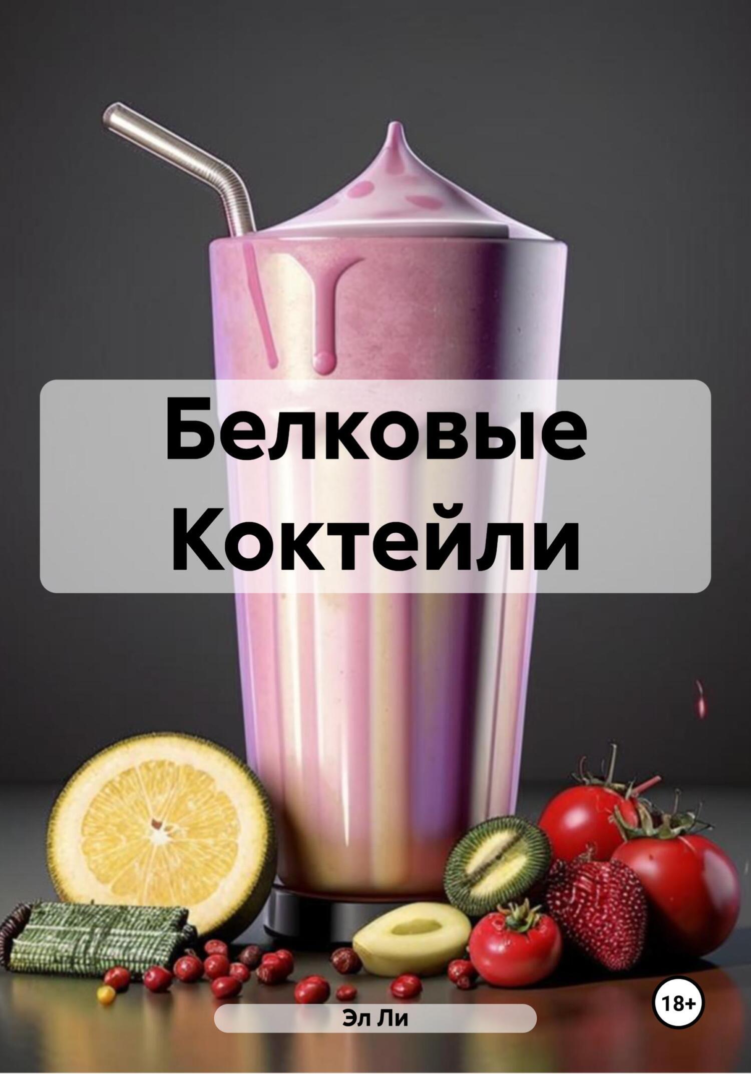 Обложка книги «Белковые Коктейли»