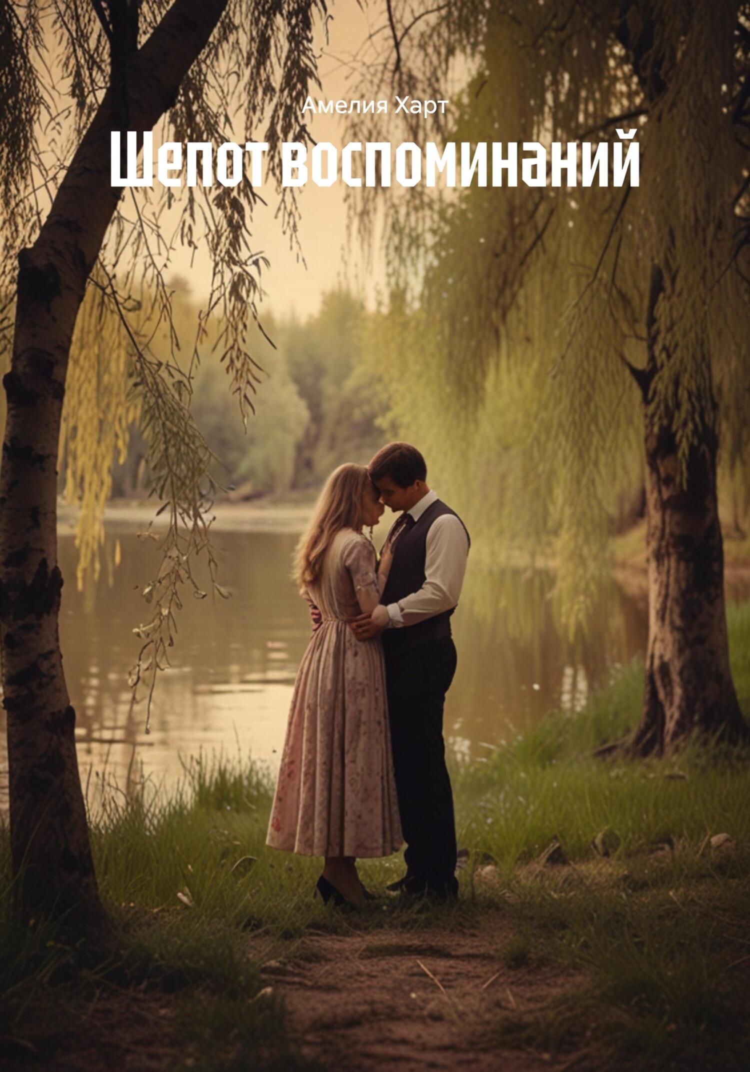 Обложка книги «Шепот воспоминаний»