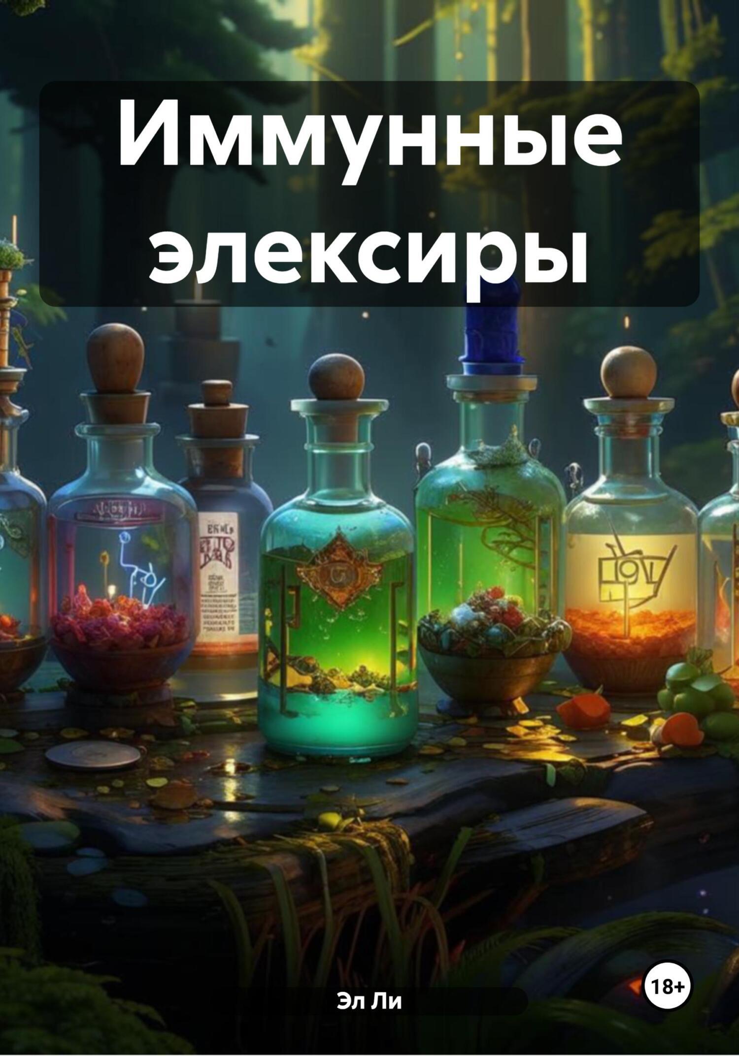 Обложка книги «Иммунные элексиры»