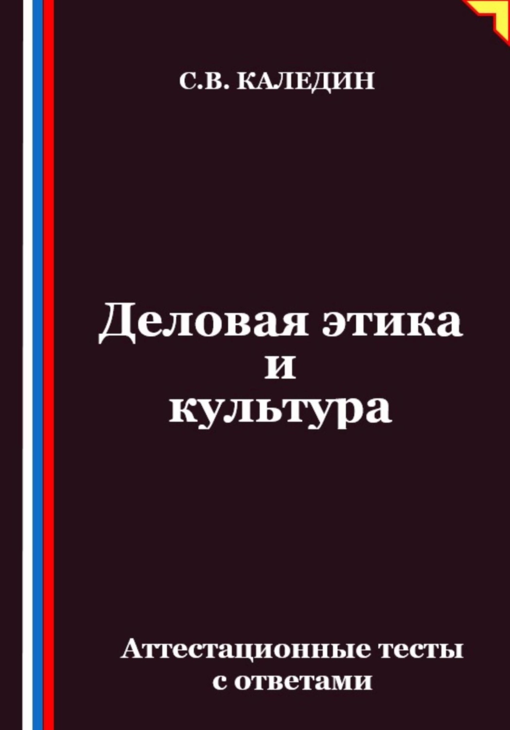 Обложка книги «Деловая этика и культура. Аттестационные тесты с ответами»