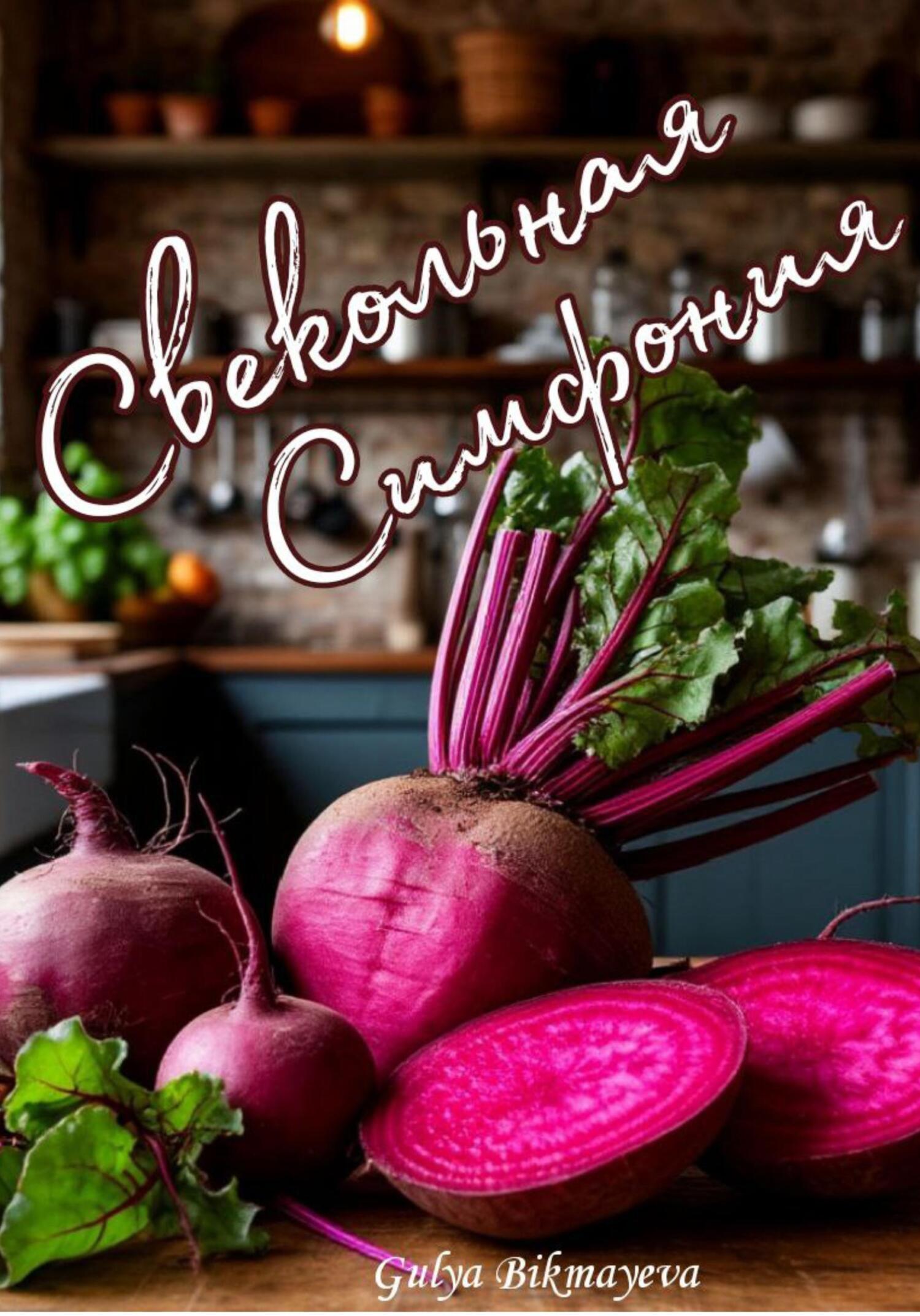 Обложка книги «Свекольная симфония»