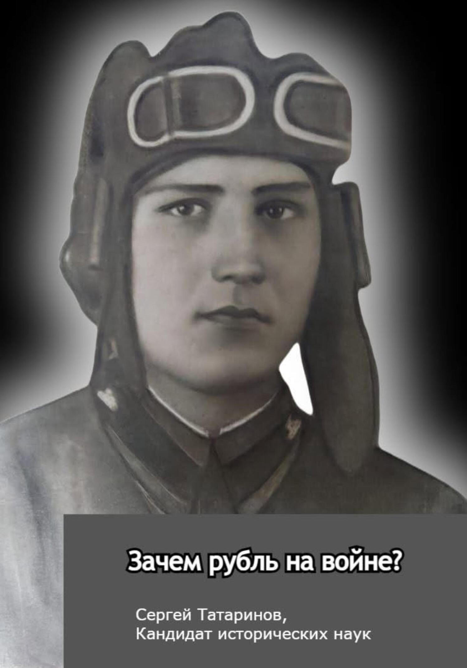 Обложка книги «Зачем рубль на войне?»