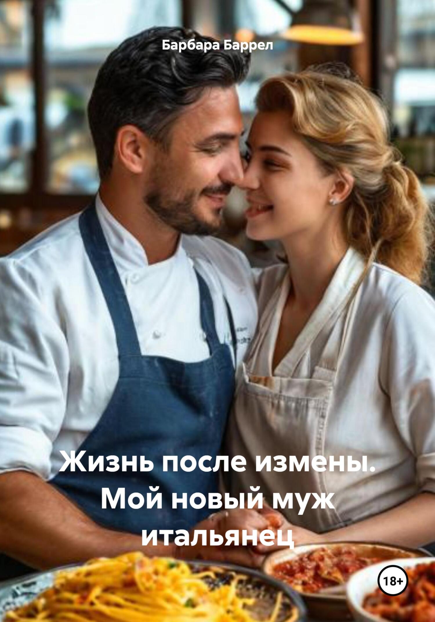 Обложка книги «Жизнь после измены. Мой новый муж итальянец»