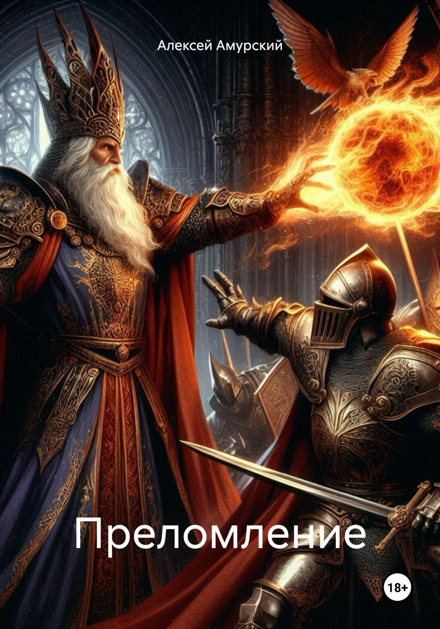 Обложка книги «Преломление»