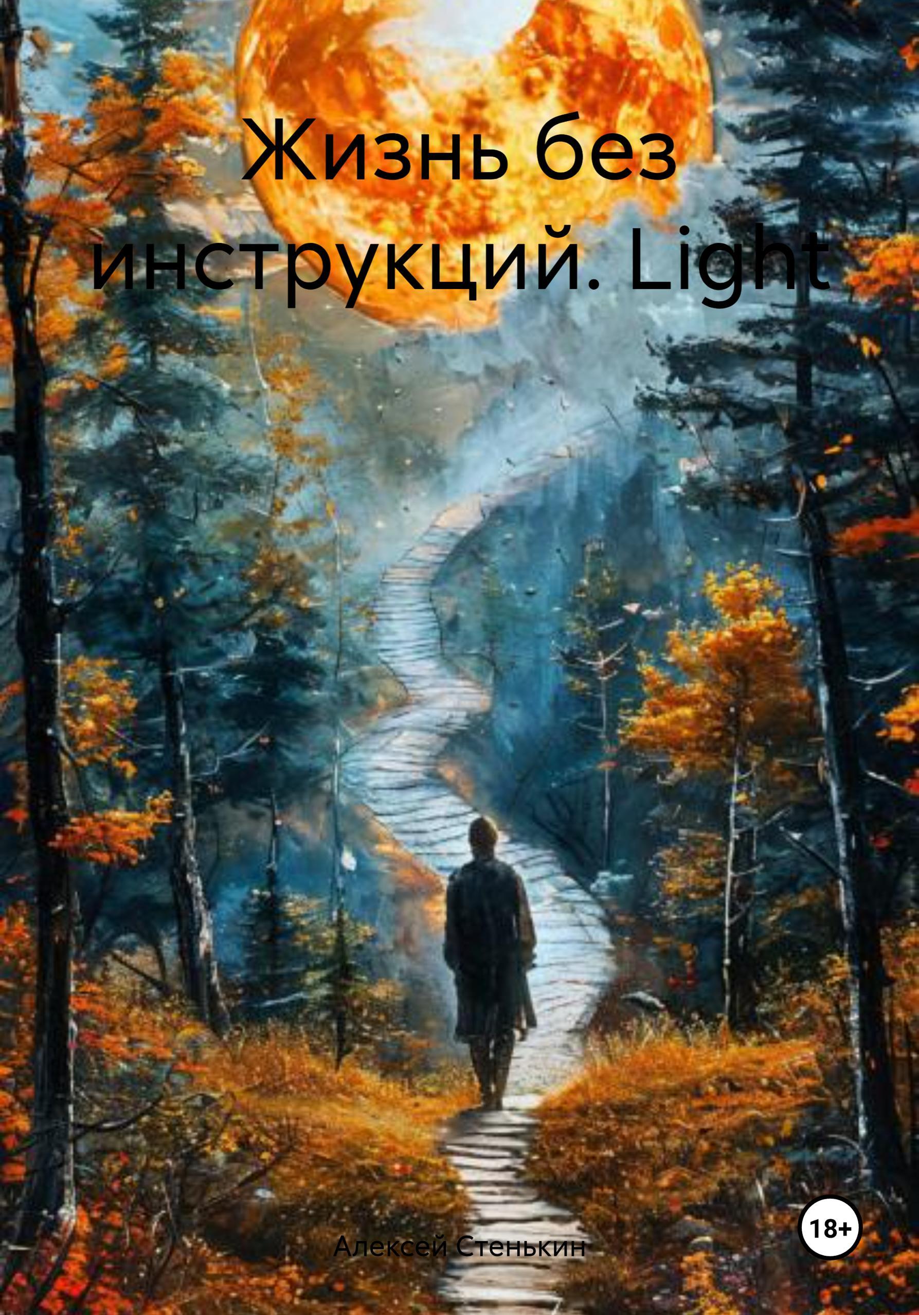 Обложка книги «Жизнь без инструкций. Light»