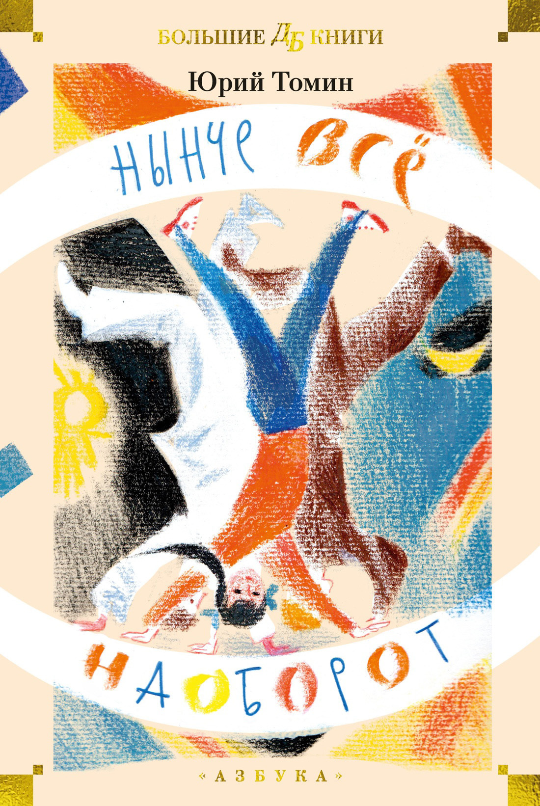 Обложка книги «Нынче всё наоборот»