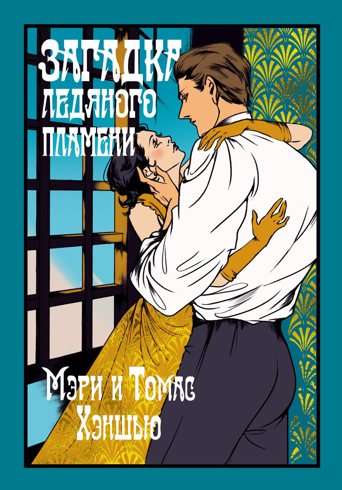 Обложка книги «Загадка Ледяного пламени»