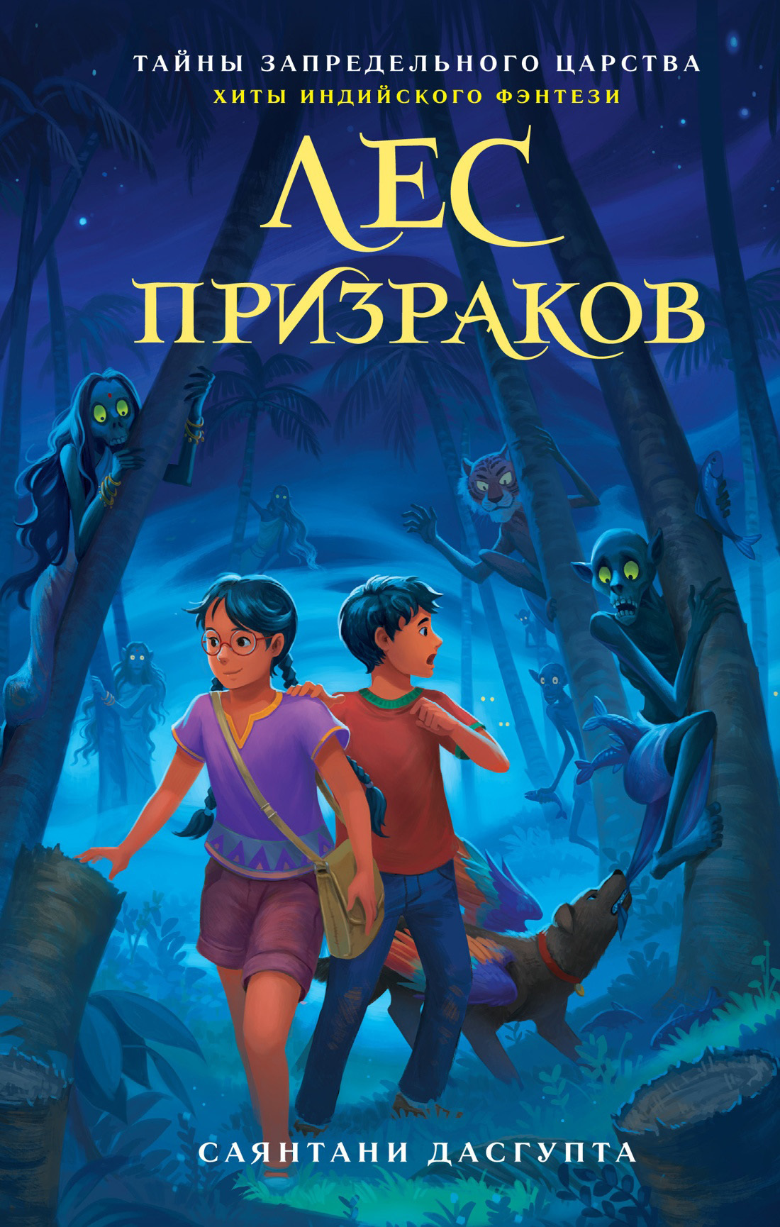 Обложка книги «Лес призраков»