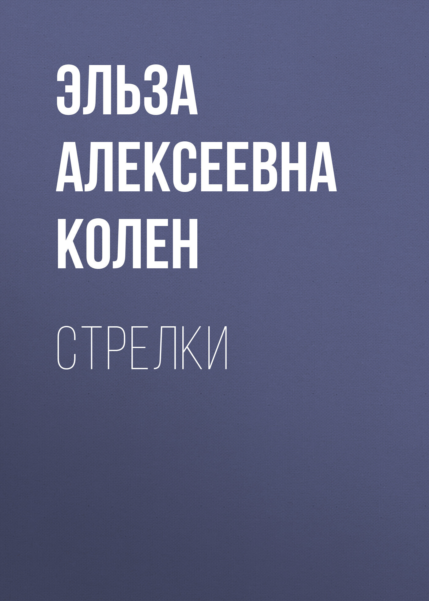 Обложка книги «Стрелки»
