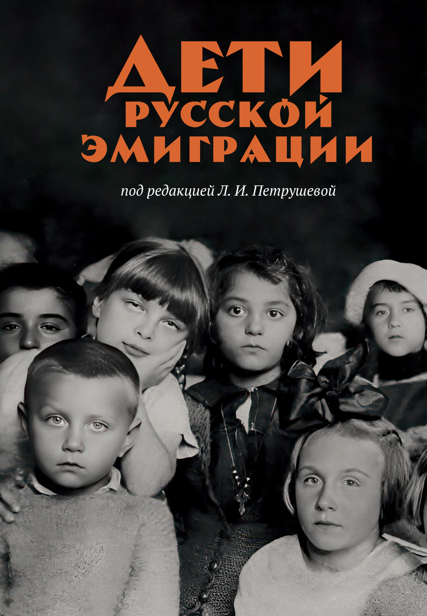 Обложка книги «Дети русской эмиграции»