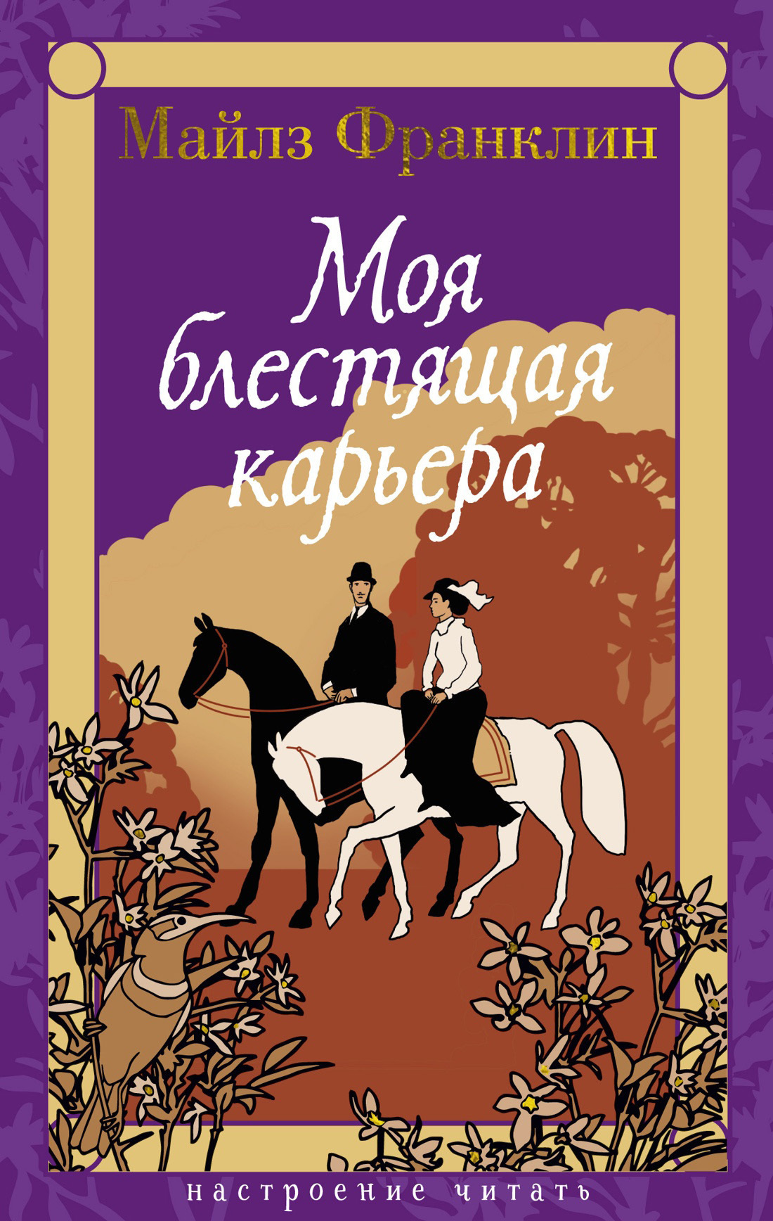 Обложка книги «Моя блестящая карьера»