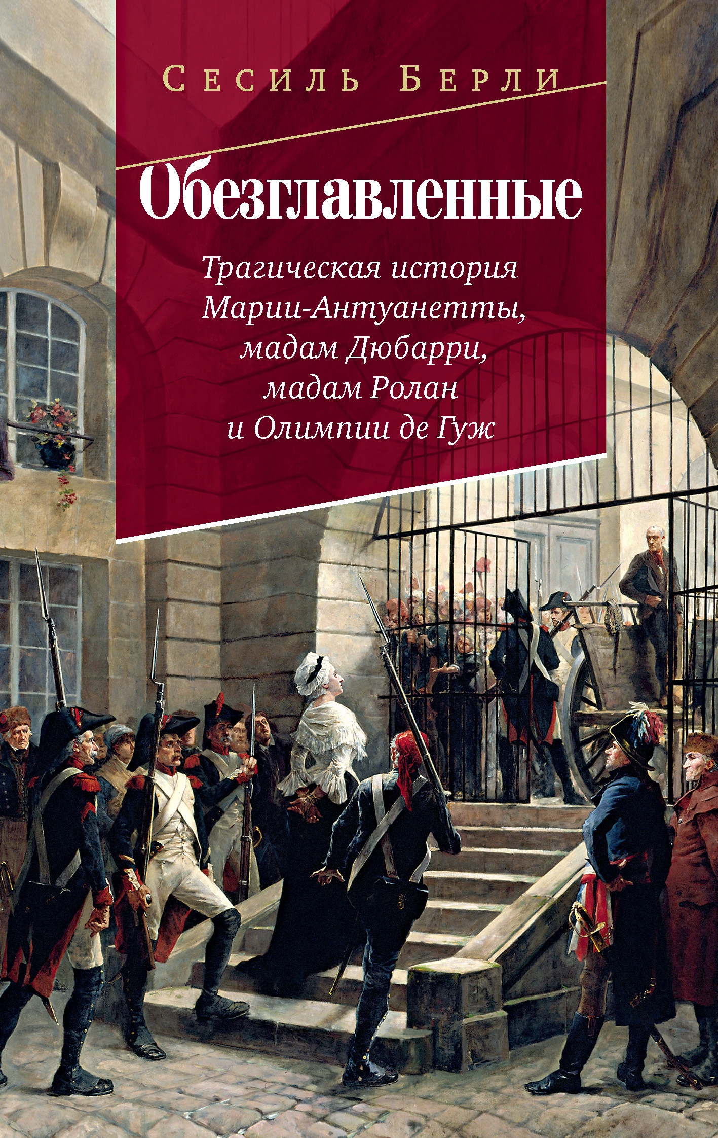 Обложка книги «Обезглавленные. Трагическая история Марии-Антуанетты, мадам Дюбарри, мадам Ролан и Олимпии де Гуж»