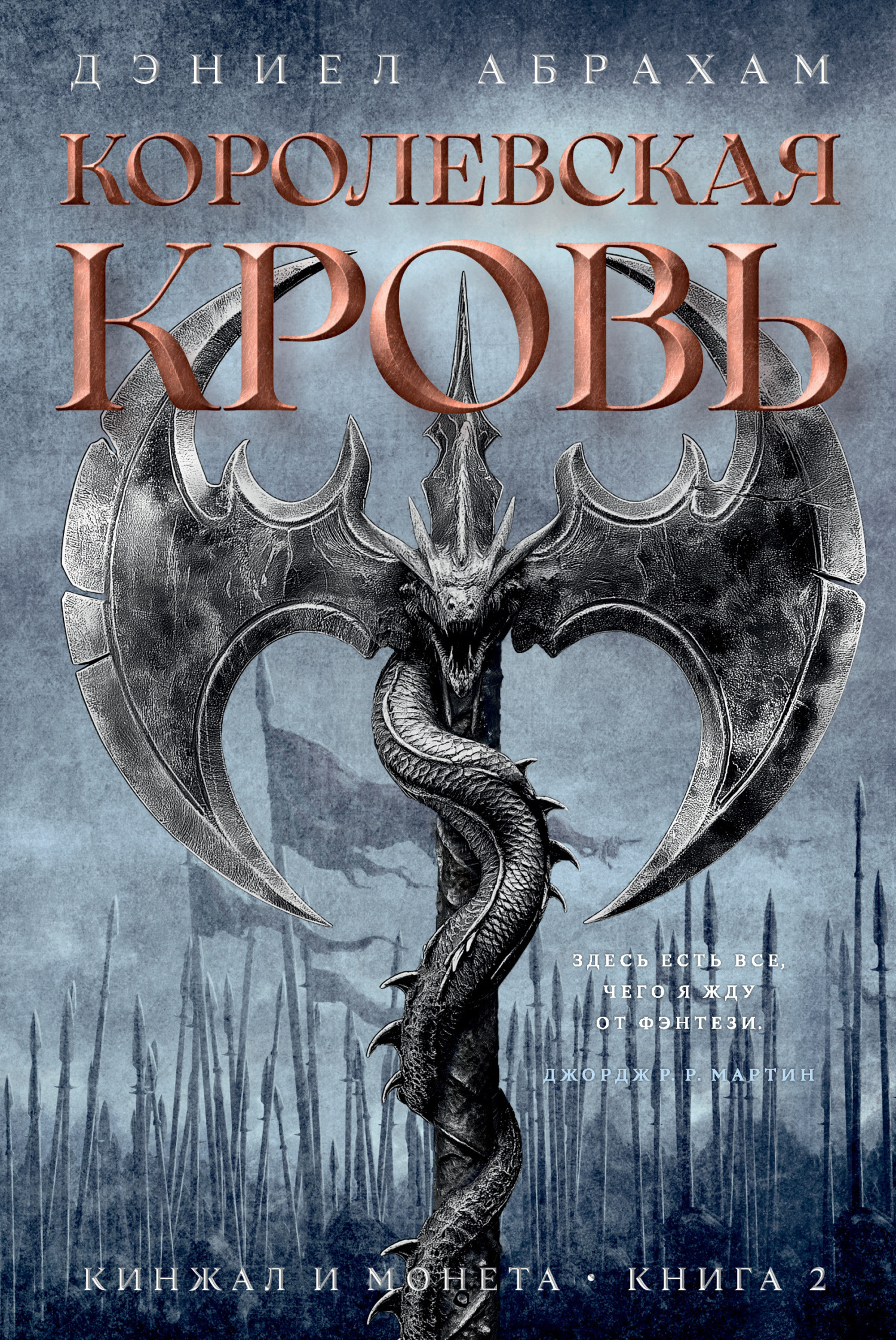 Обложка книги «Кинжал и монета. Книга 2. Королевская кровь»