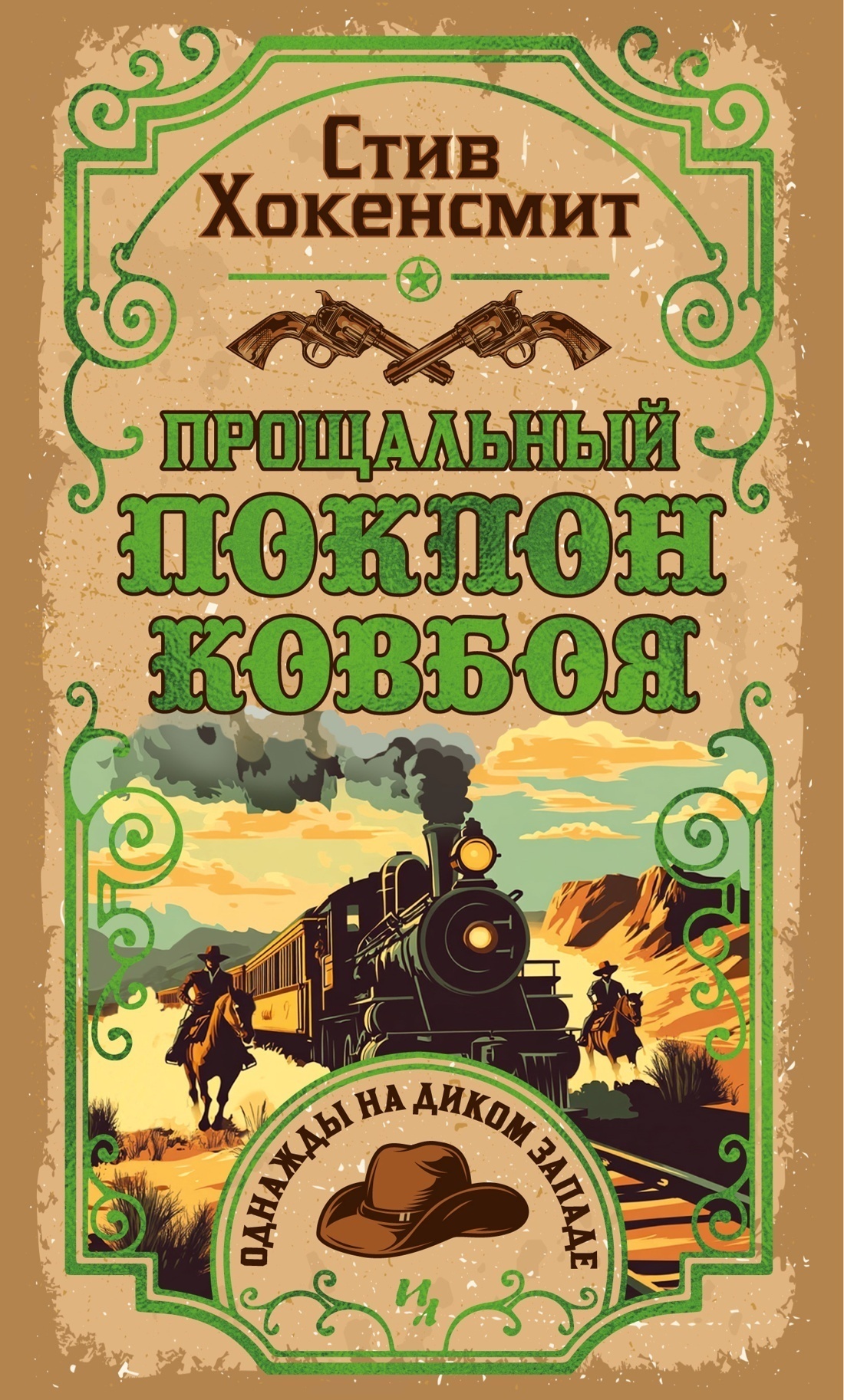 Обложка книги «Прощальный поклон ковбоя»