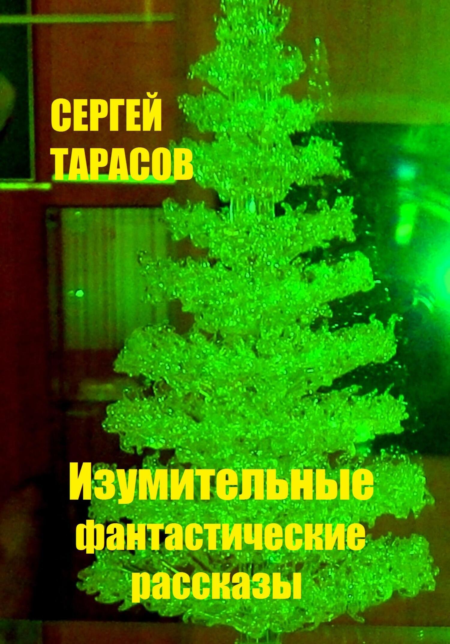 Обложка книги «Изумительные фантастические рассказы»