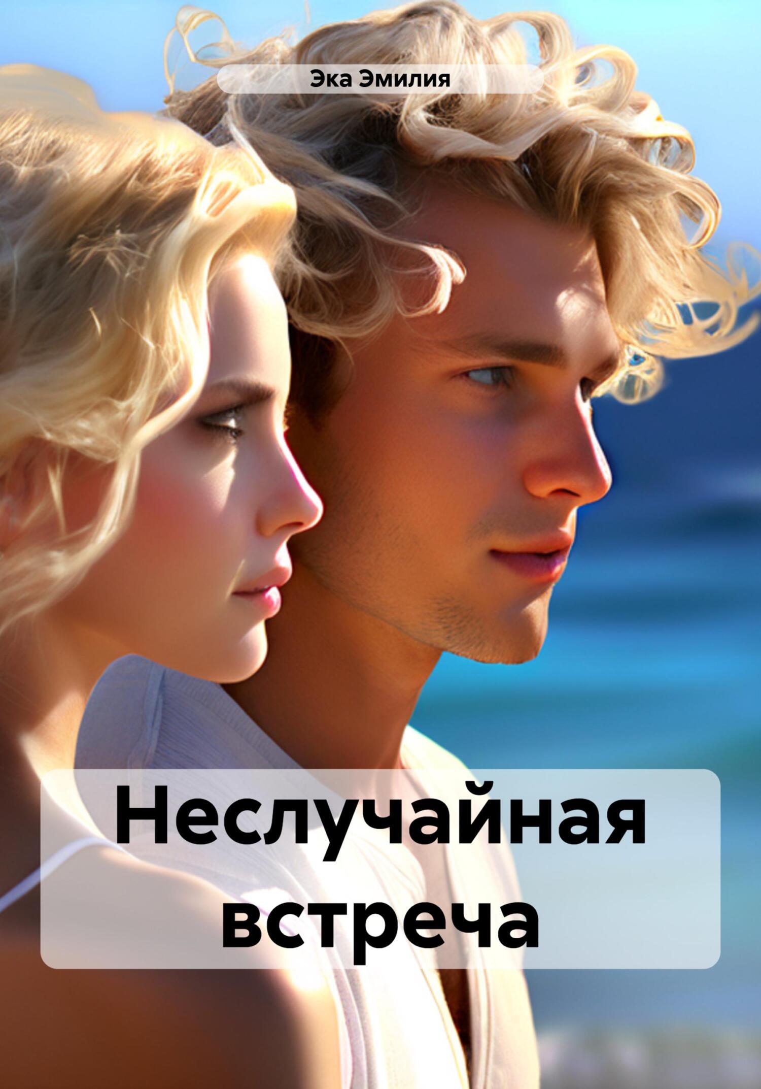 Обложка книги «Неслучайная встреча»