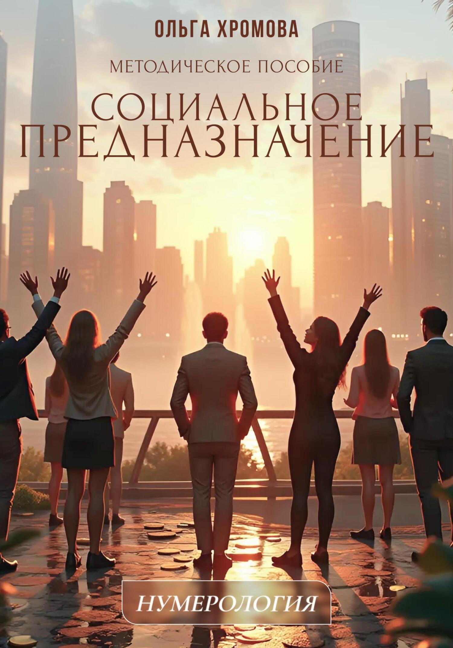 Обложка книги «Методическое пособие «Социальное предназначение»»
