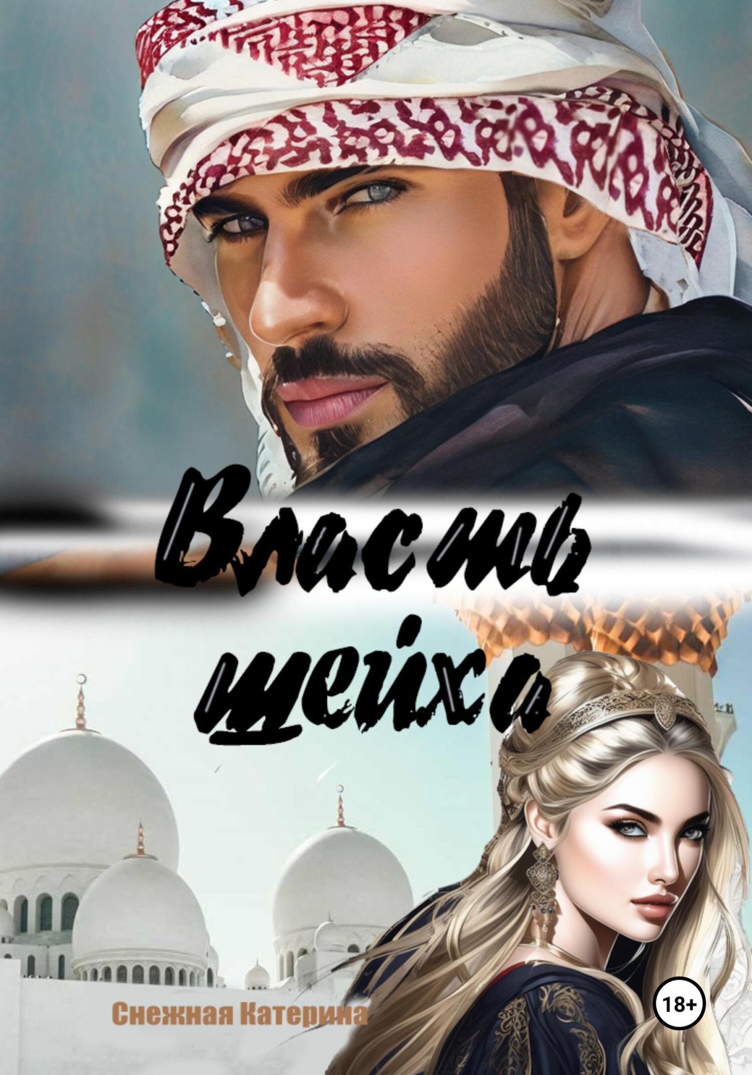 Обложка книги «Власть шейха»