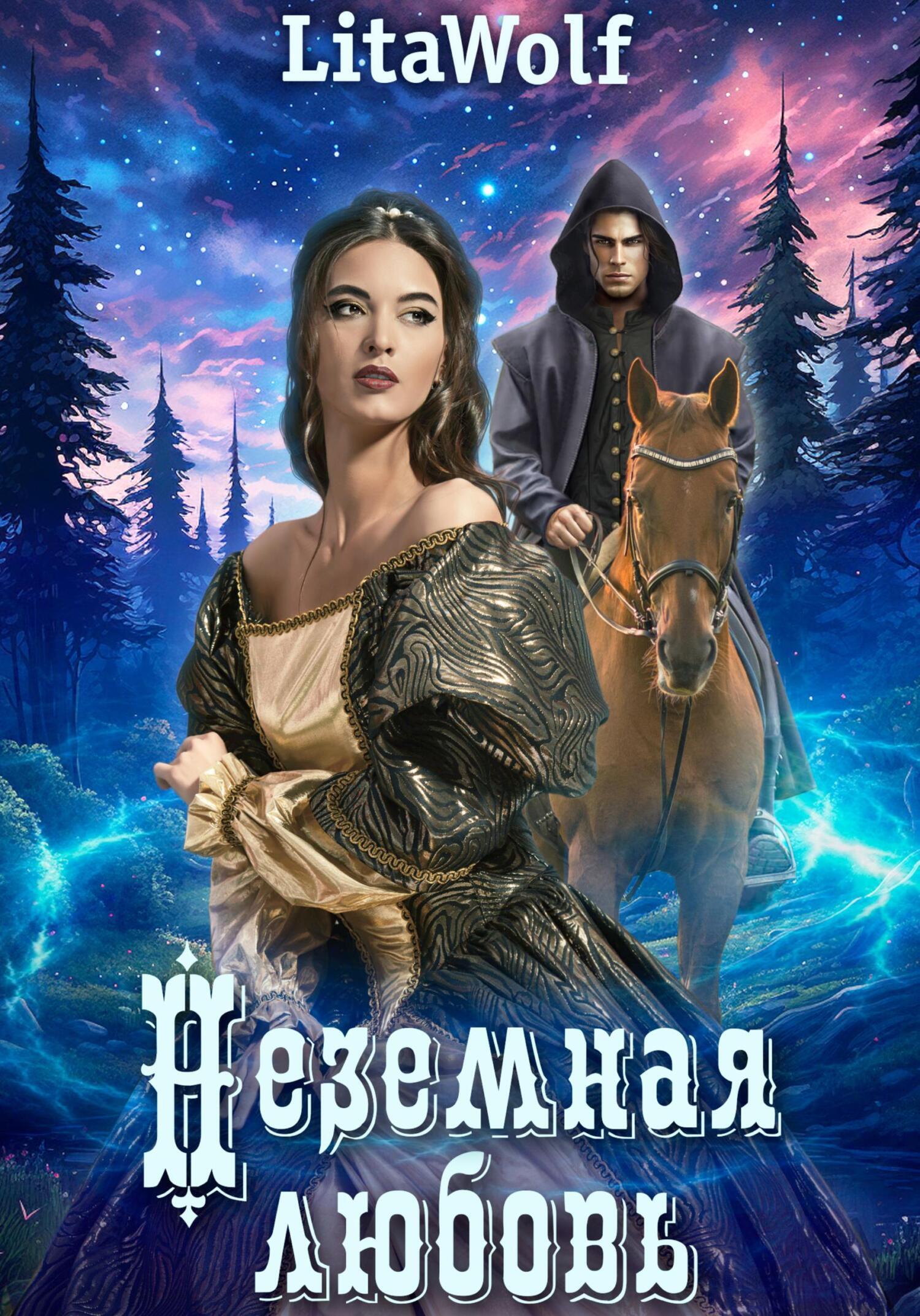 Обложка книги «Неземная любовь»