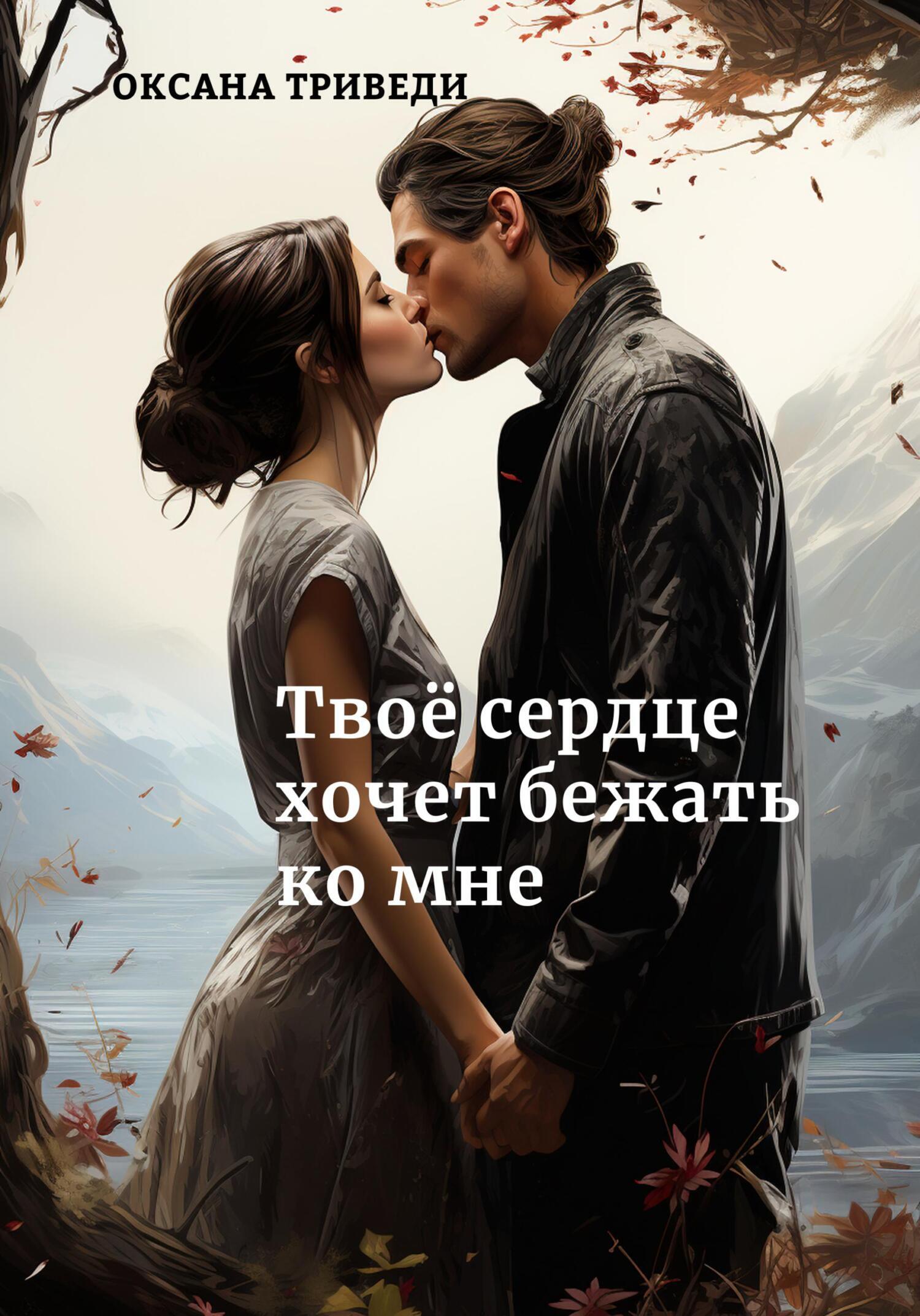 Обложка книги «Твоё сердце хочет бежать ко мне»