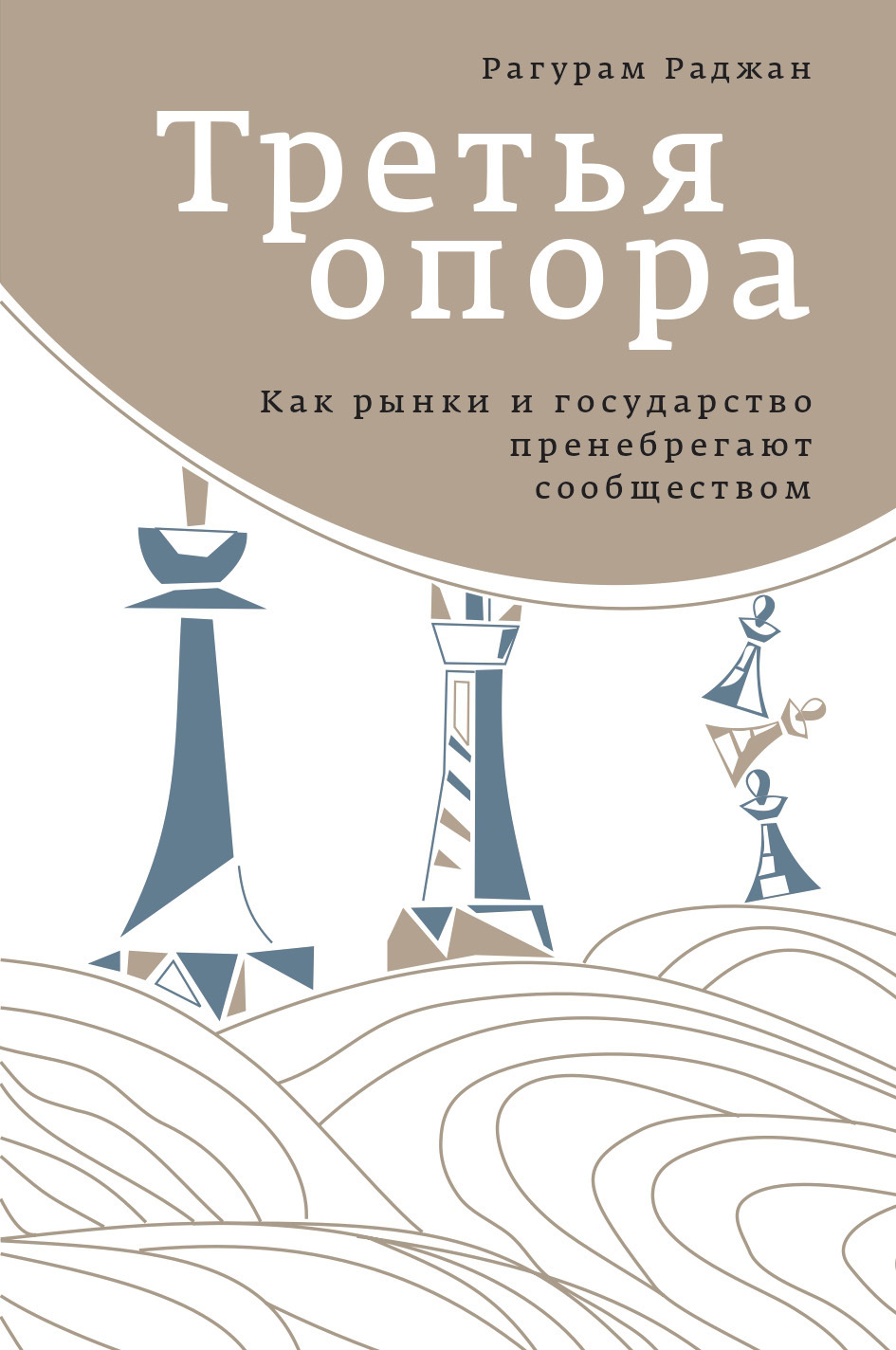 Обложка книги «Третья опора. Как рынки и государство пренебрегают сообществом»