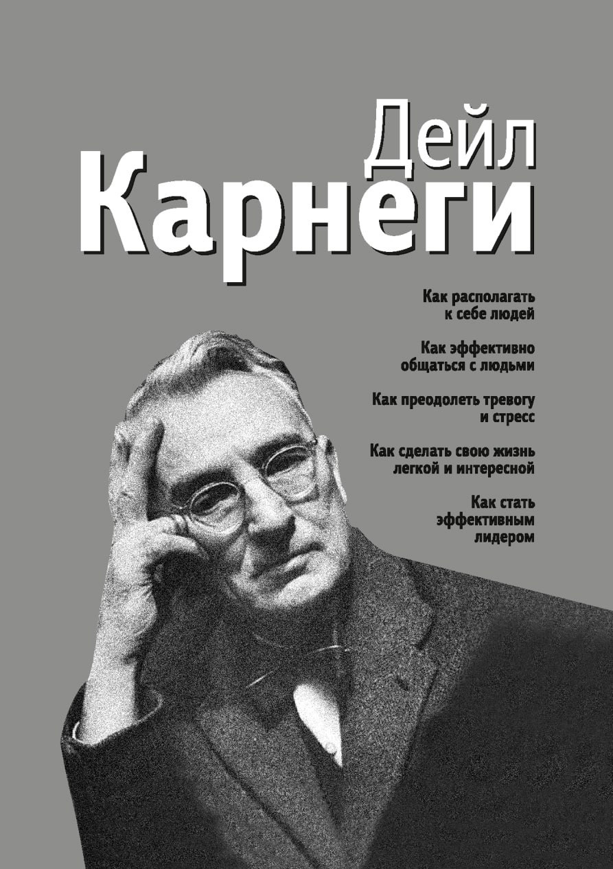 Обложка книги «Как располагать к себе людей. Как эффективно общаться с людьми. Как преодолеть тревогу и стресс. Как сделать свою жизнь легкой и интересной. Как стать эффективным лидером»