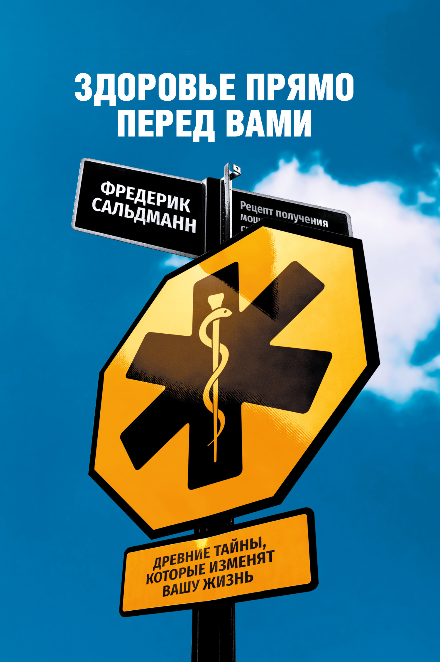 Обложка книги «Здоровье прямо перед вами. Древние тайны, которые изменят вашу жизнь»