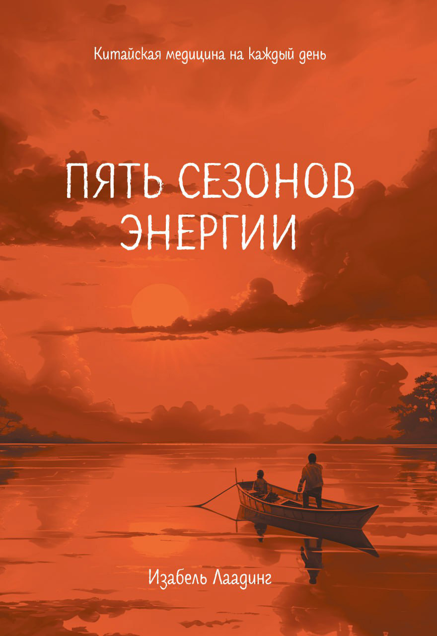 Обложка книги «Пять сезонов энергии. Китайская медицина на каждый день»