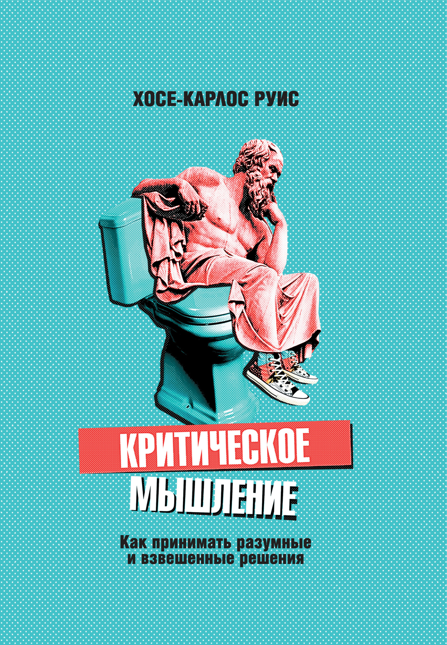Обложка книги «Критическое мышление. Как принимать разумные и взвешенные решения»