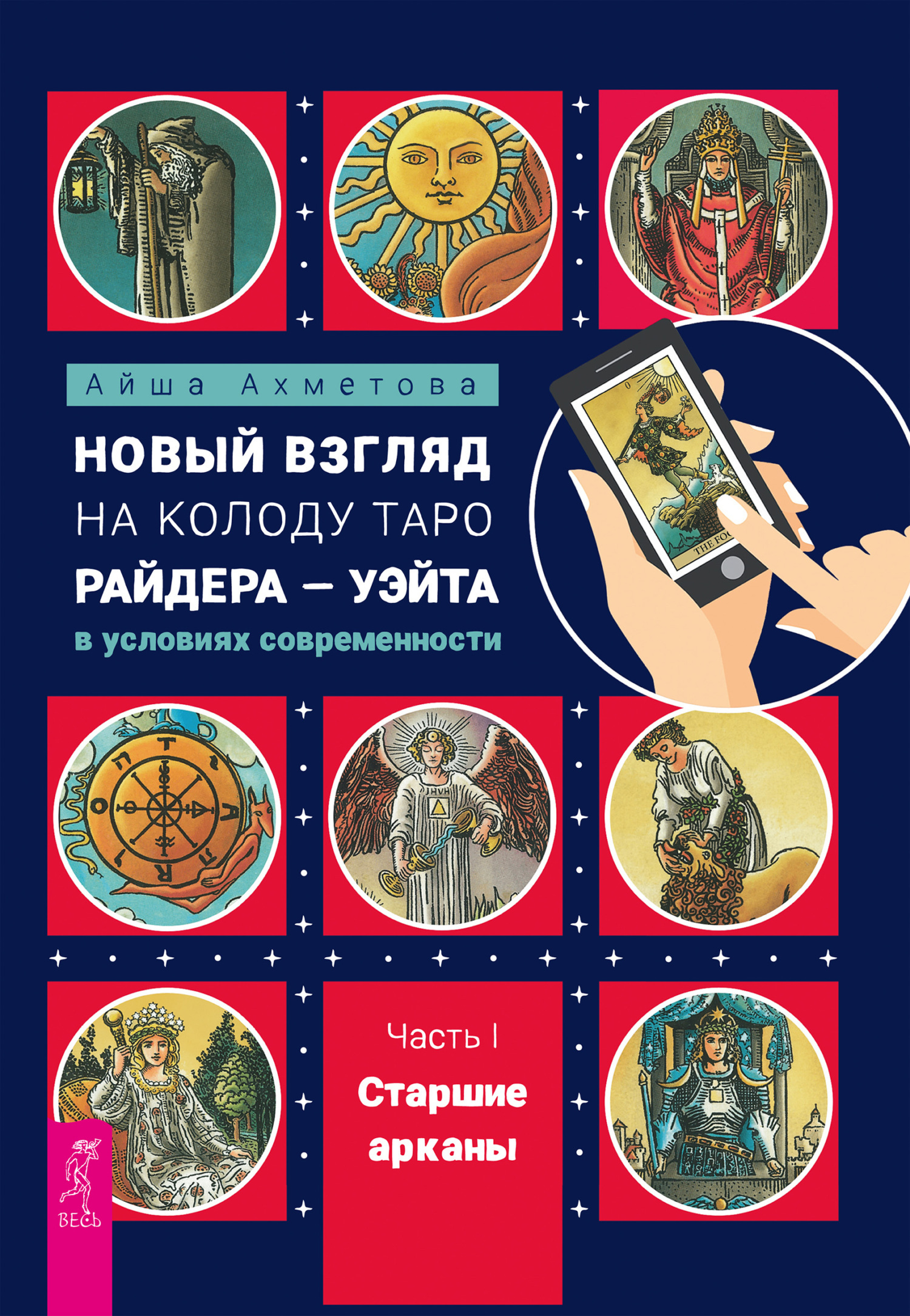 Обложка книги «Новый взгляд на колоду Таро Райдера – Уэйта в условиях современности. Часть I. Старшие арканы»