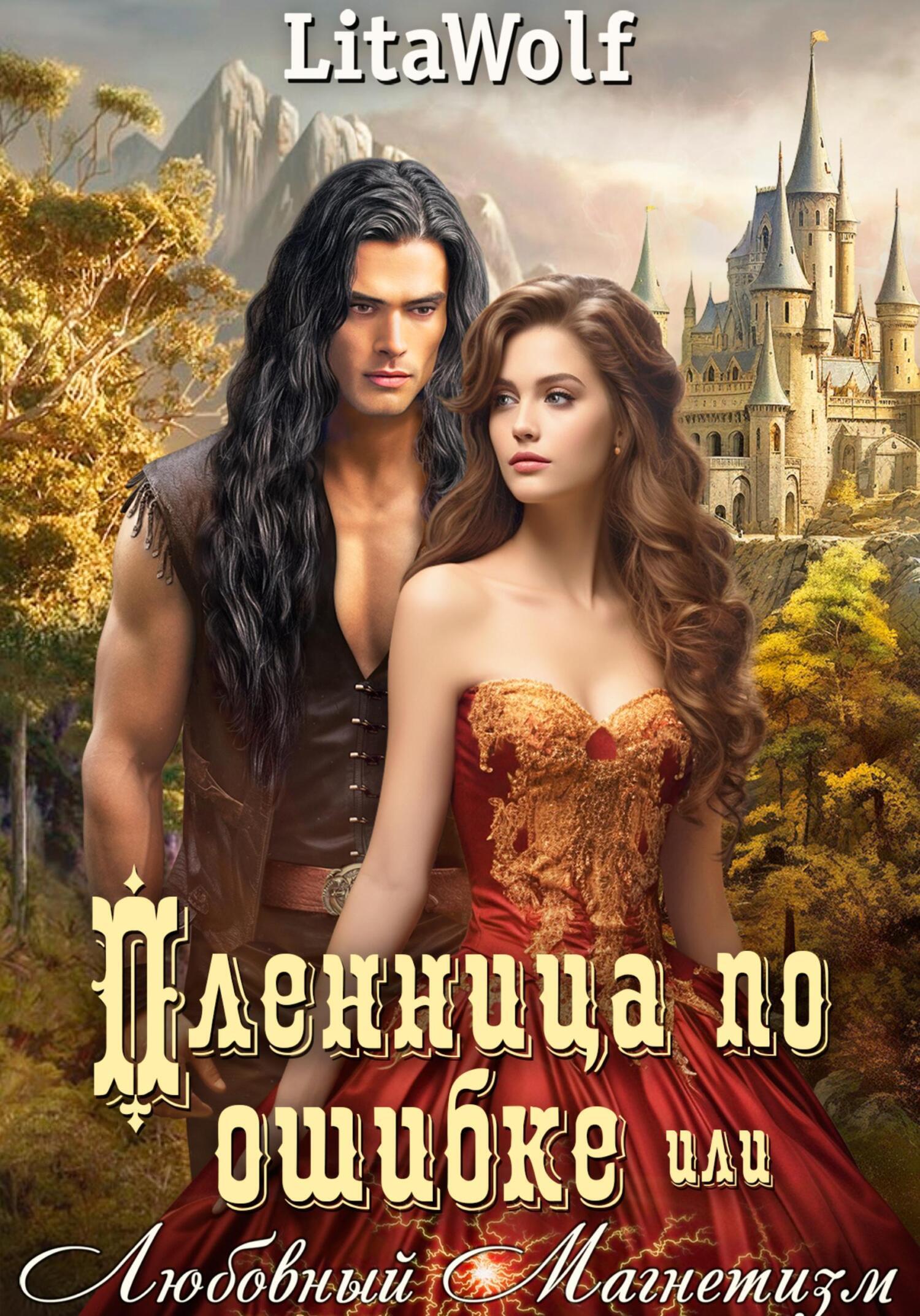Обложка книги «Пленница по ошибке, или Любовный Магнетизм»