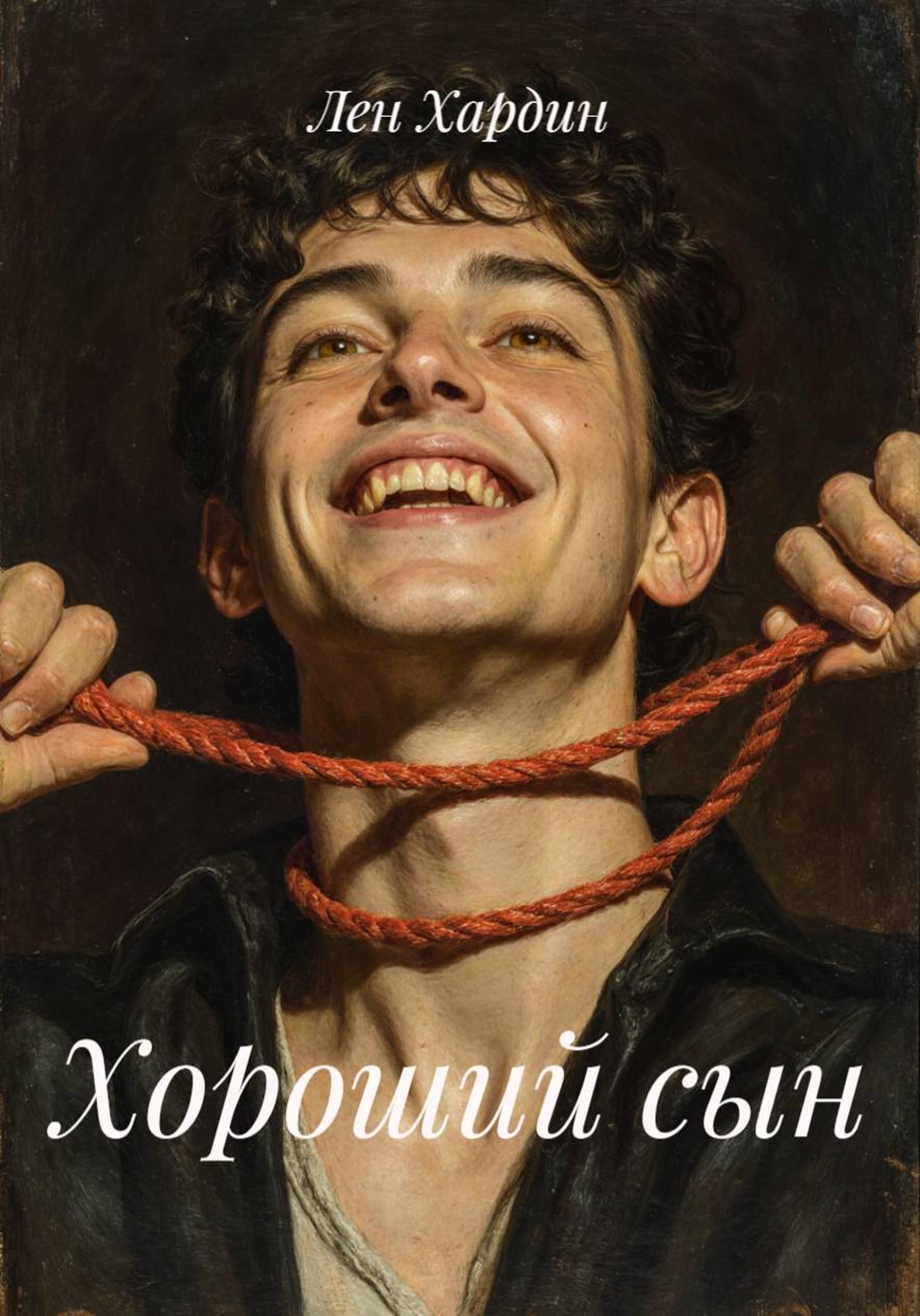 Обложка книги «Хороший сын»
