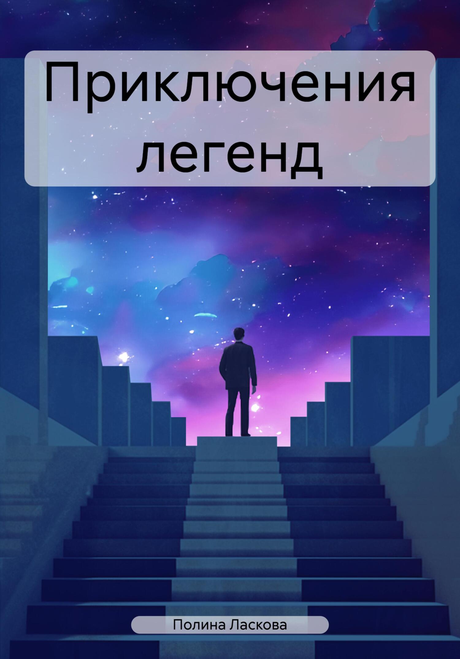 Обложка книги «Приключения легенд»