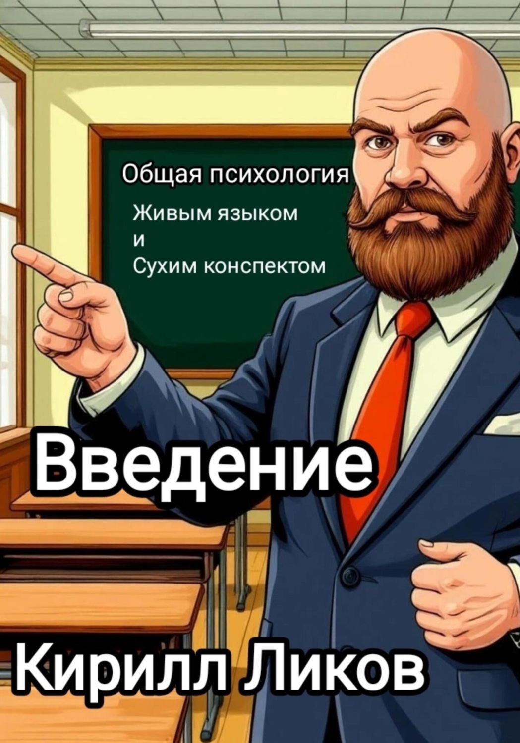 Обложка книги «Общая психология живым языком и сухим конспектом. Введение»