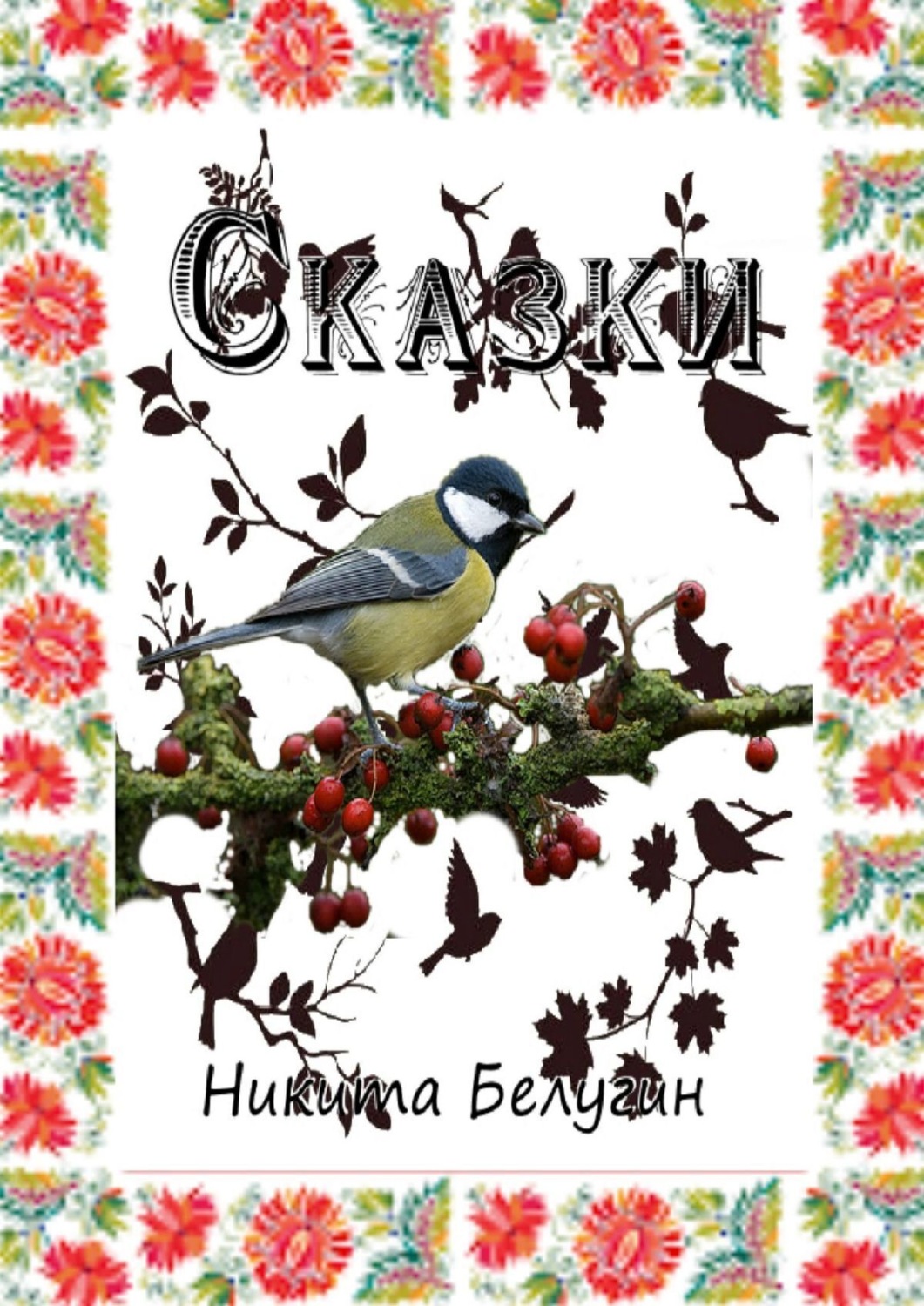 Обложка книги «Сказки»