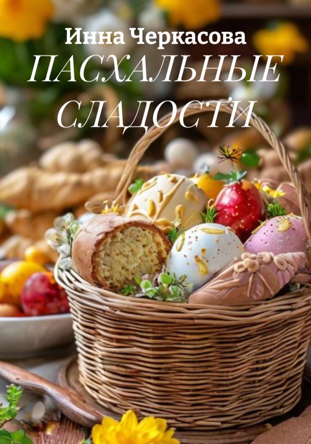 Обложка книги «ПАСХАЛЬНЫЕ СЛАДОСТИ»