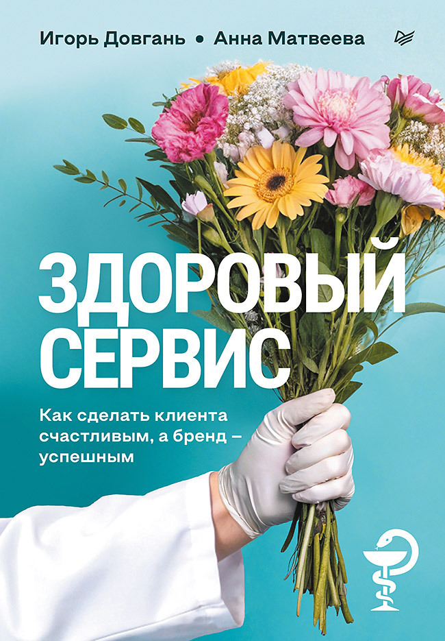 Обложка книги «Здоровый сервис. Как сделать клиента счастливым, а бренд – успешным»