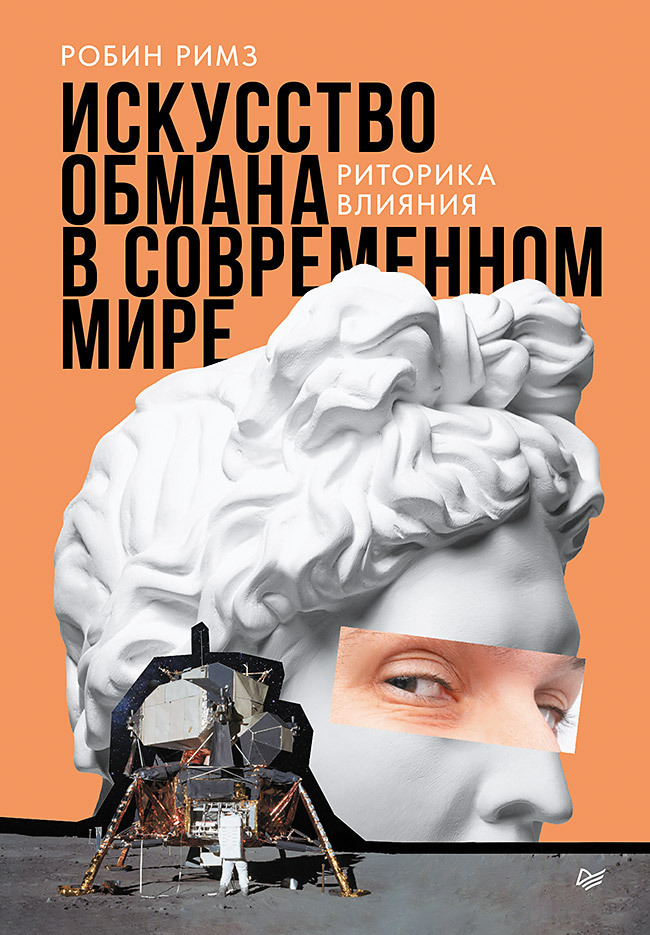 Обложка книги «Искусство обмана в современном мире. Риторика влияния»