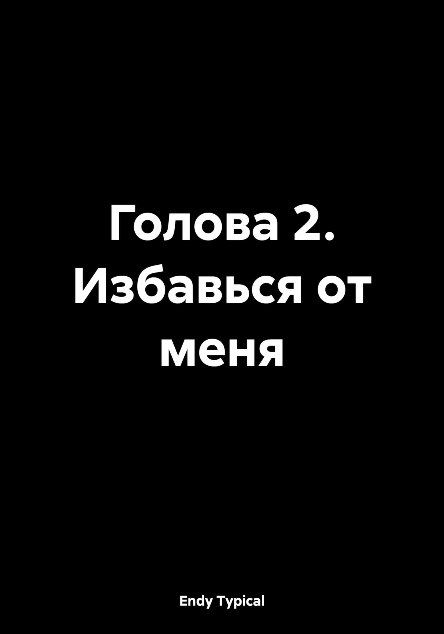 Обложка книги «Голова 2. Избавься от меня»