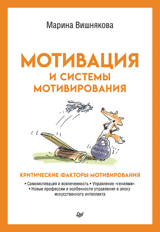 Обложка книги «Мотивация и системы мотивирования»