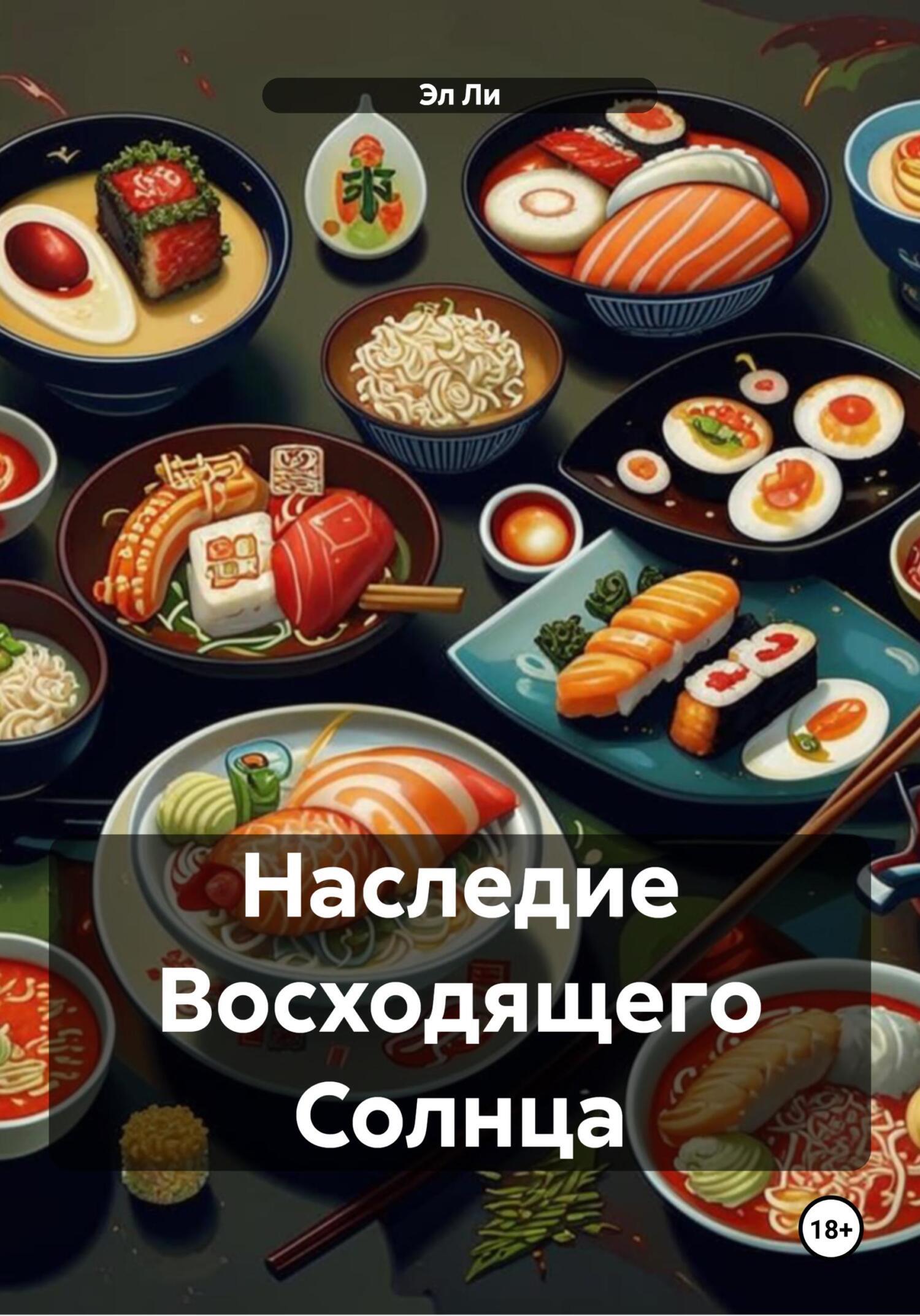 Обложка книги «Наследие Восходящего Солнца»