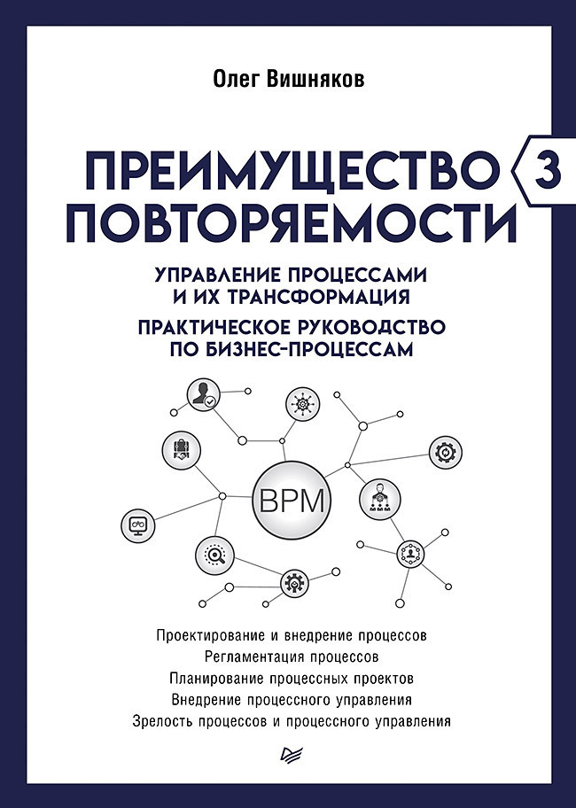 Обложка книги «Преимущество повторяемости – 3. Управление процессами и их трансформация. Практическое руководство по бизнес-процессам»