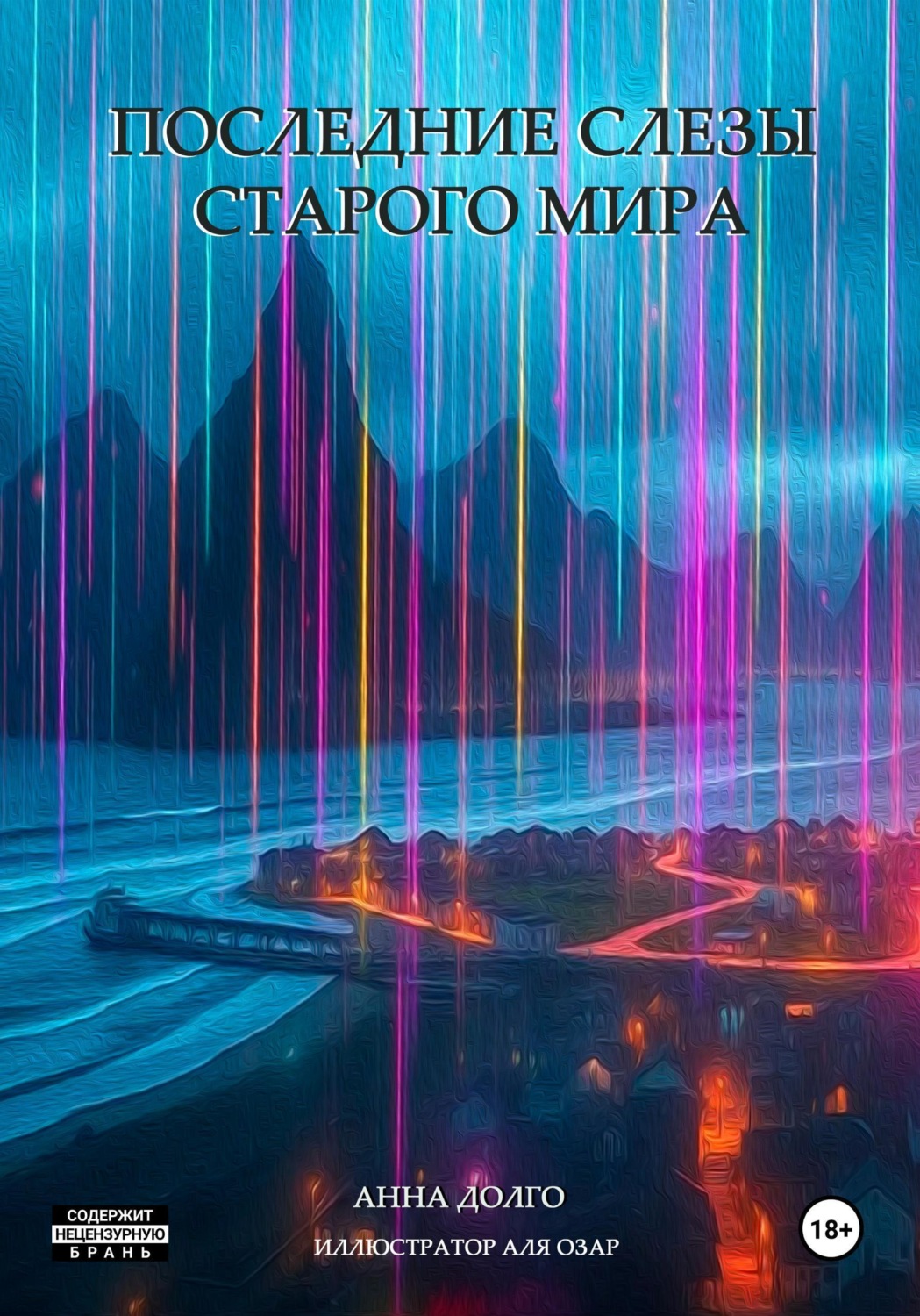 Обложка книги «Последние слезы старого мира»