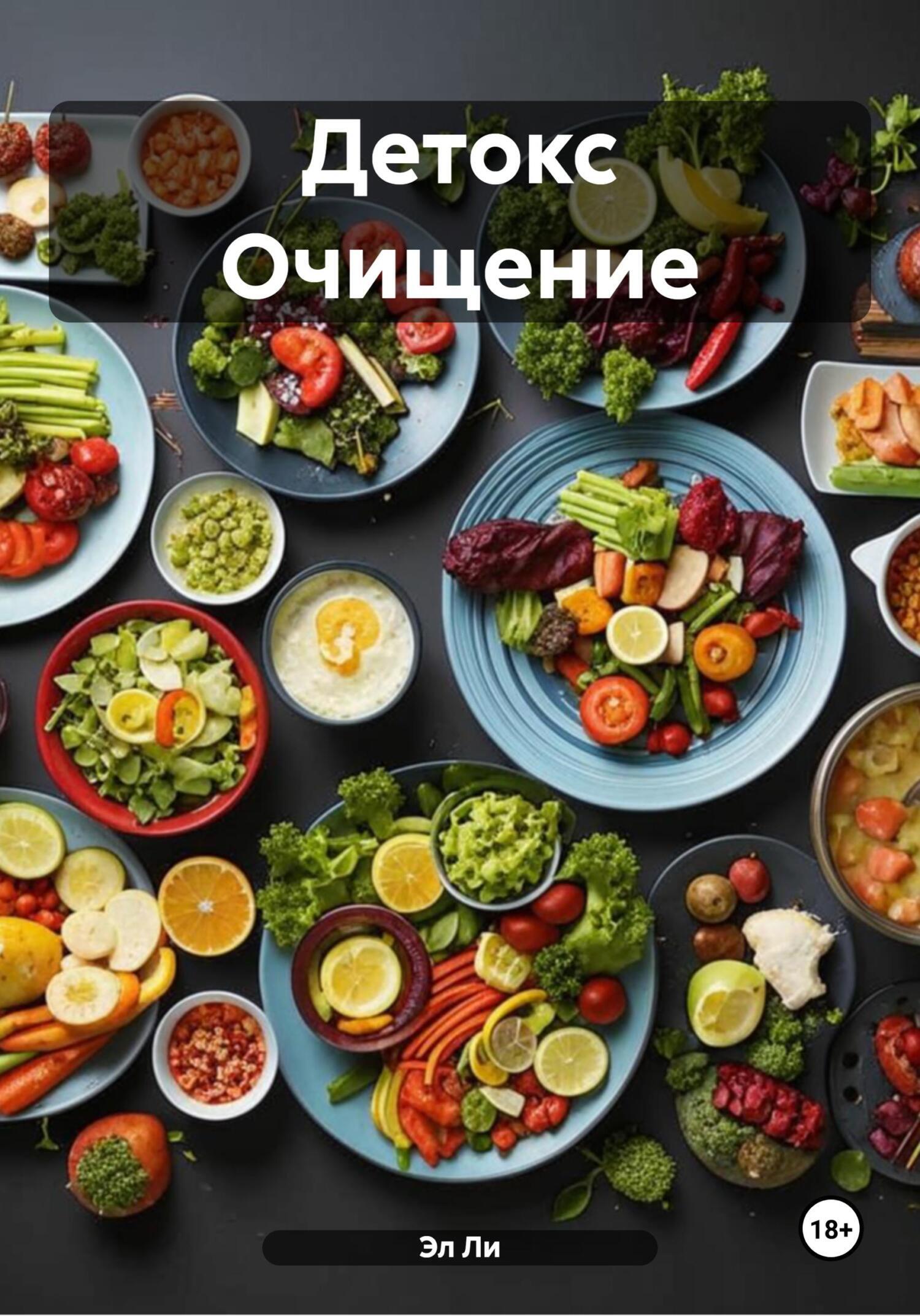 Обложка книги «Детокс Очищение»
