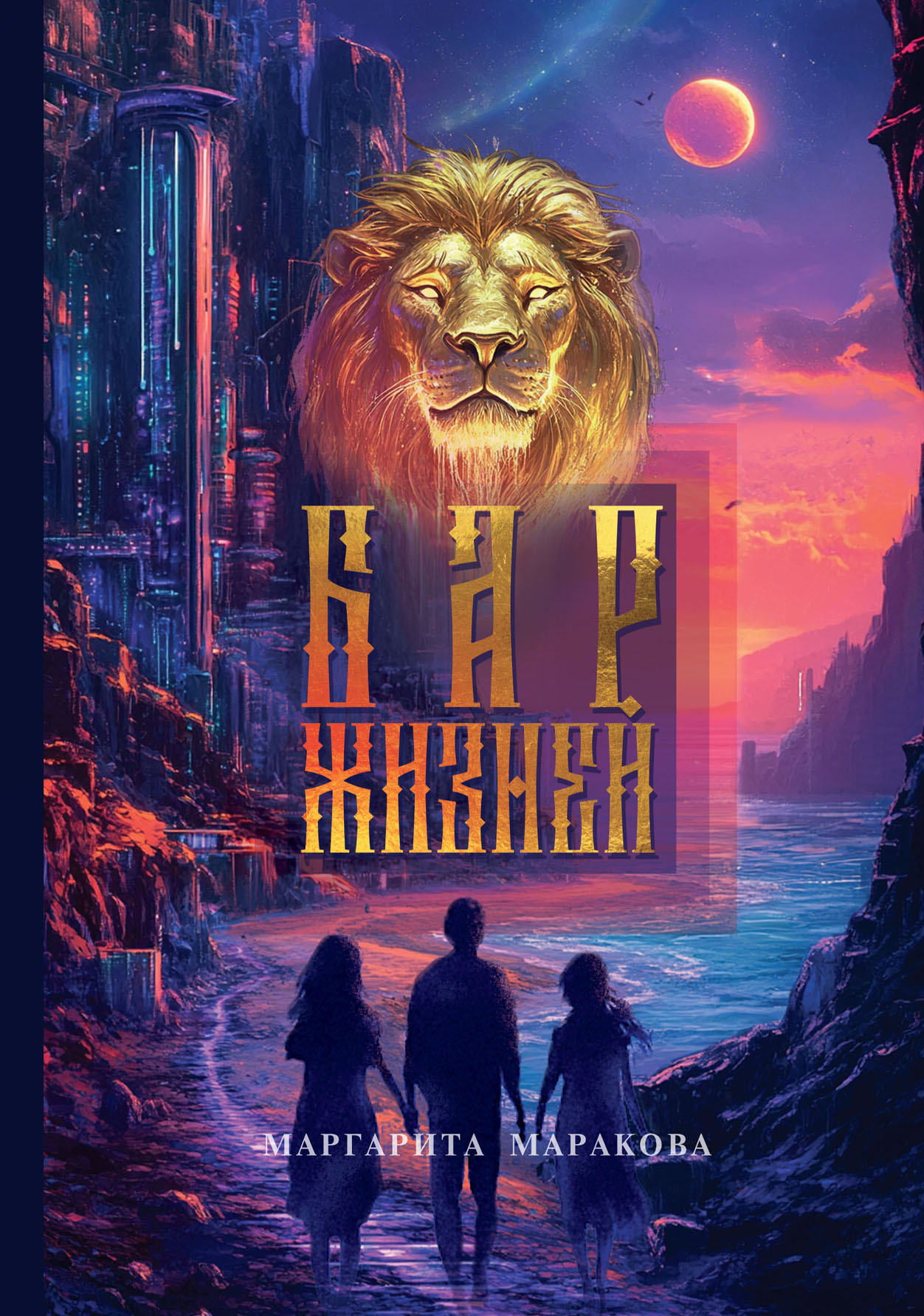 Обложка книги «Бар жизней»