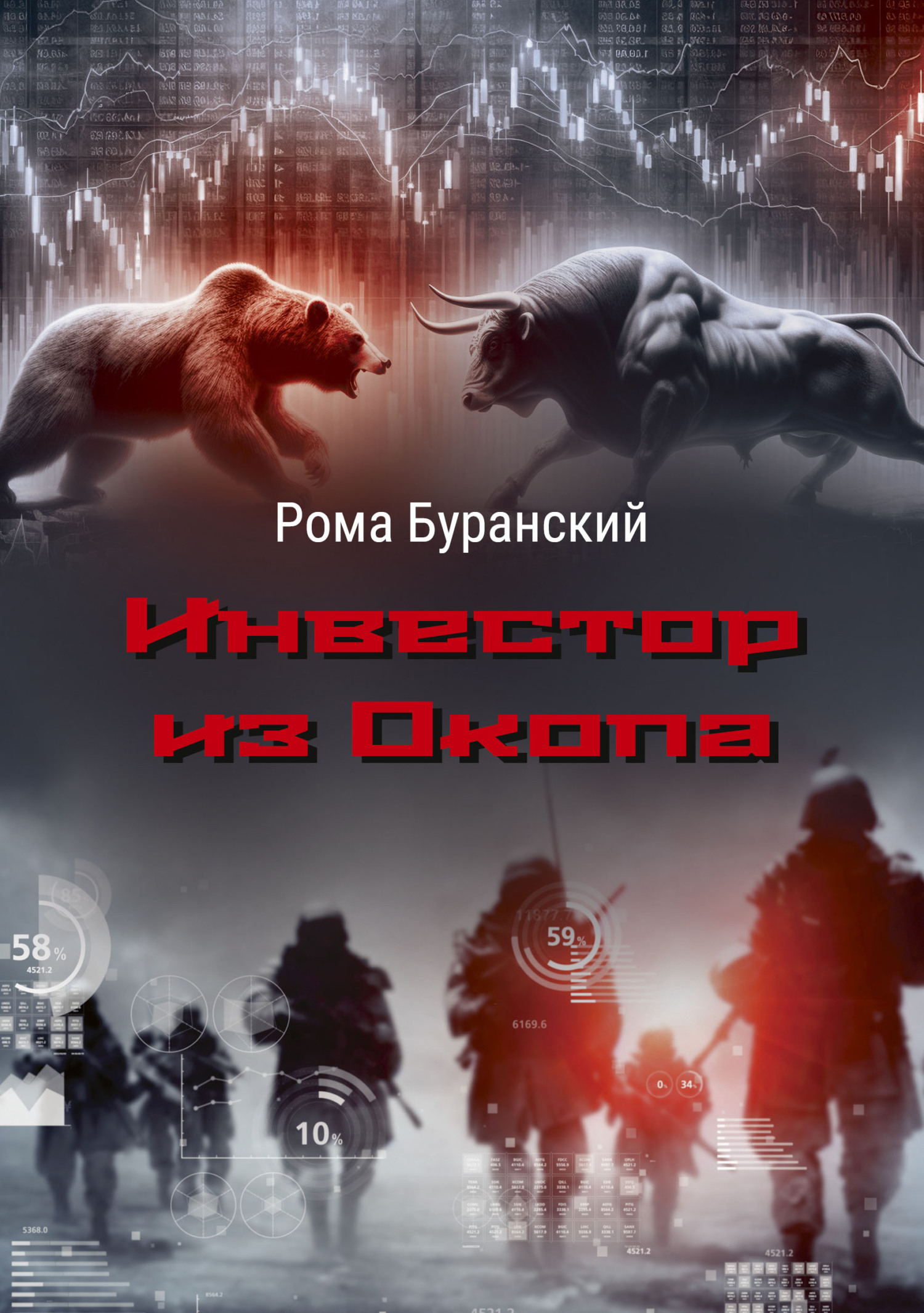 Обложка книги «Инвестор из Окопа»