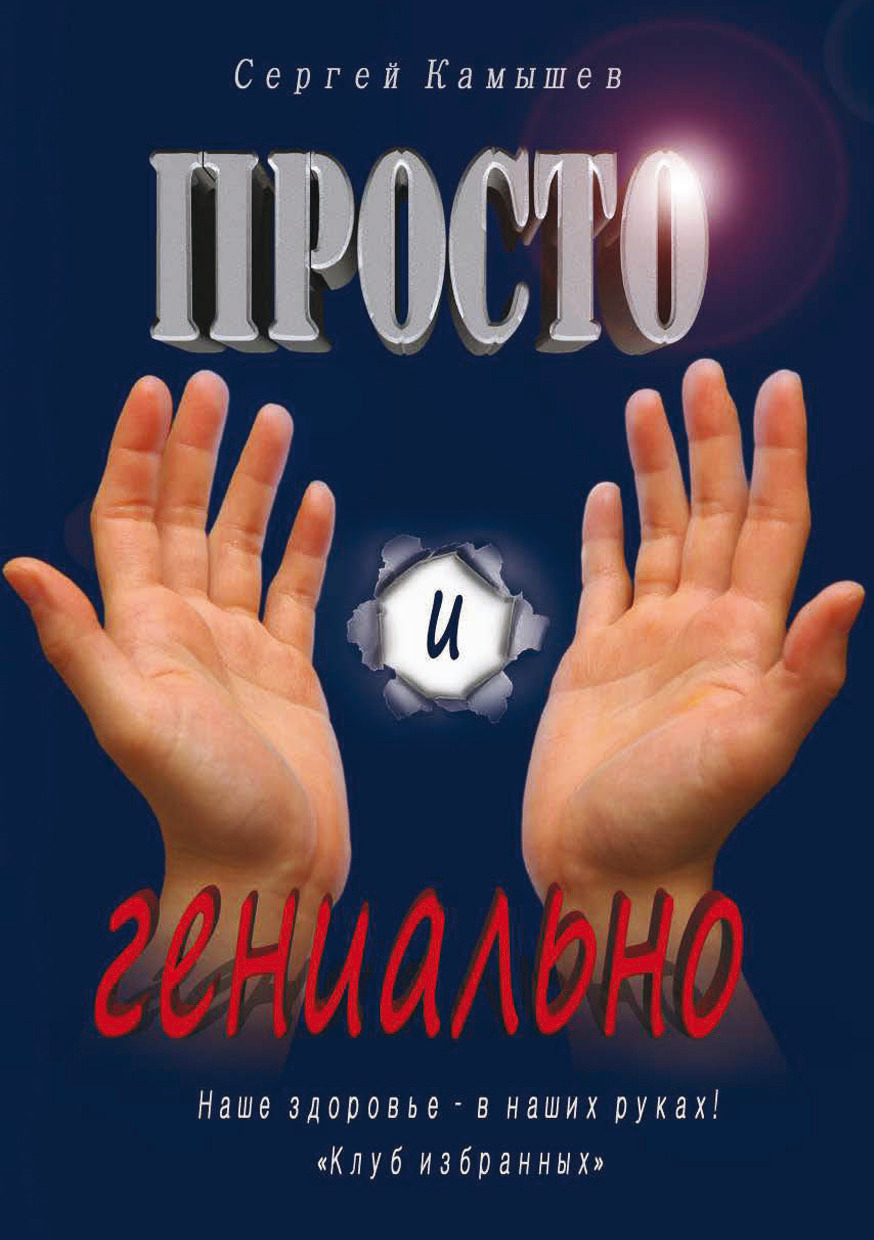 Обложка книги «Просто и гениально! Наше здоровье – в наших руках! «Клуб избранных»»