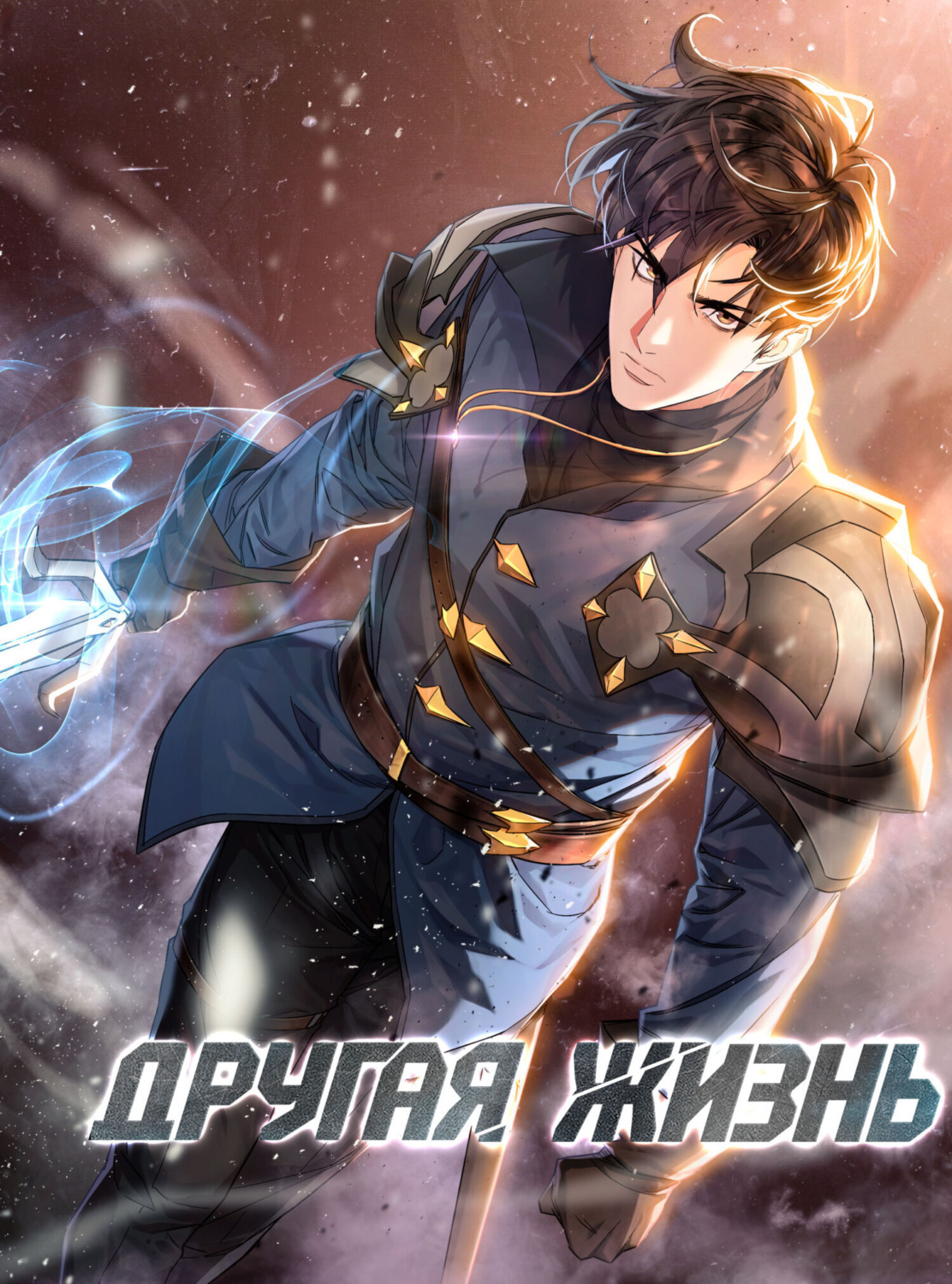Обложка книги «Другая жизнь. Глава 103»