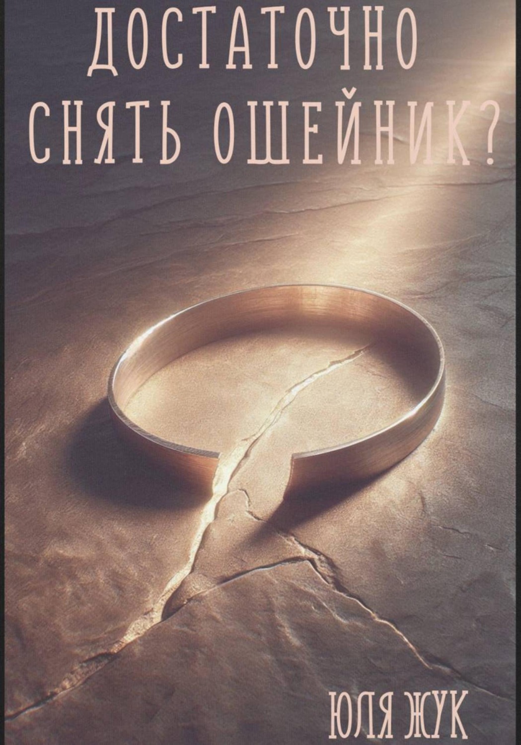 Обложка книги «Достаточно снять ошейник?»